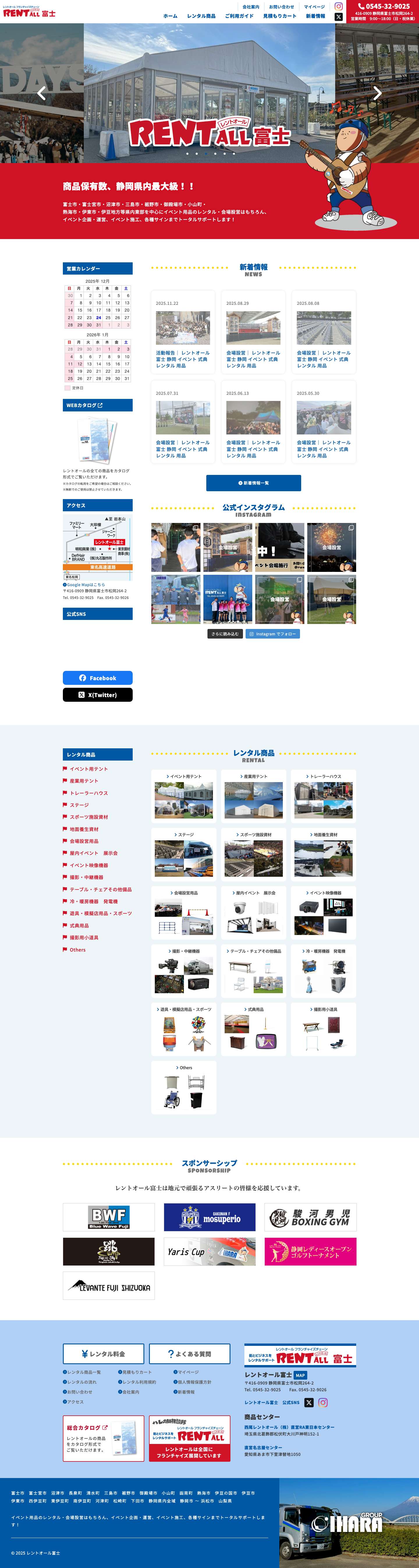 レントオール富士 レントオール富士 | 街のビジネスをレンタルサポート。レントオール富士。屋外・屋内イベントに必要なものなどレンタルのことならお任せください。また、小さなイベントから大きなイベントの会場設営も完全バックアップいたします！まずはご相談ください。 - Full Screenshot