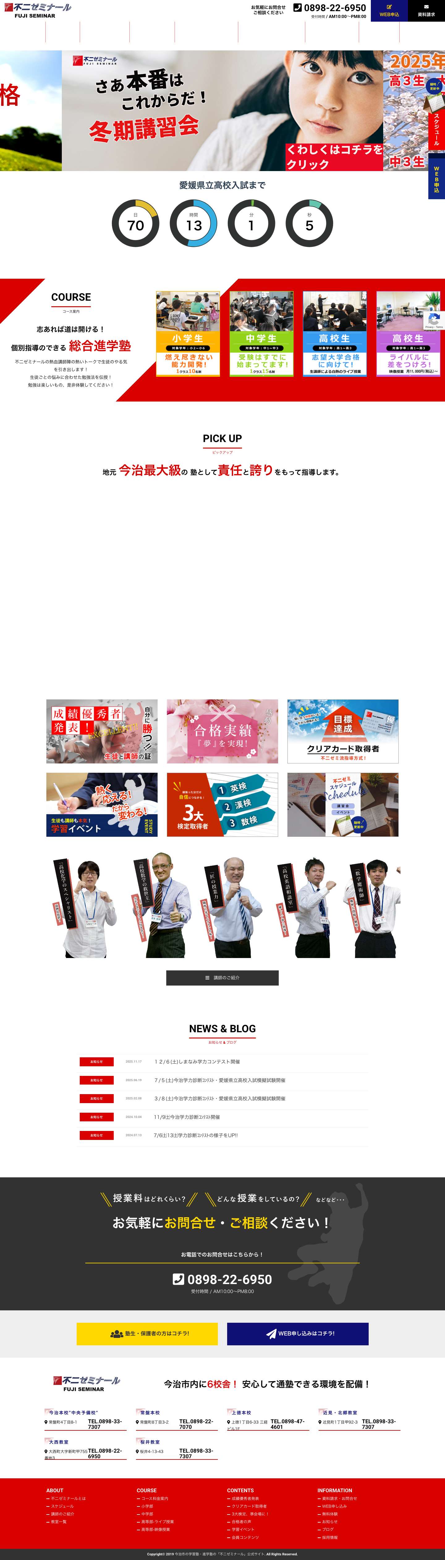 今治市の学習塾・進学塾の「不二ゼミナール」公式サイト。 - Full Screenshot