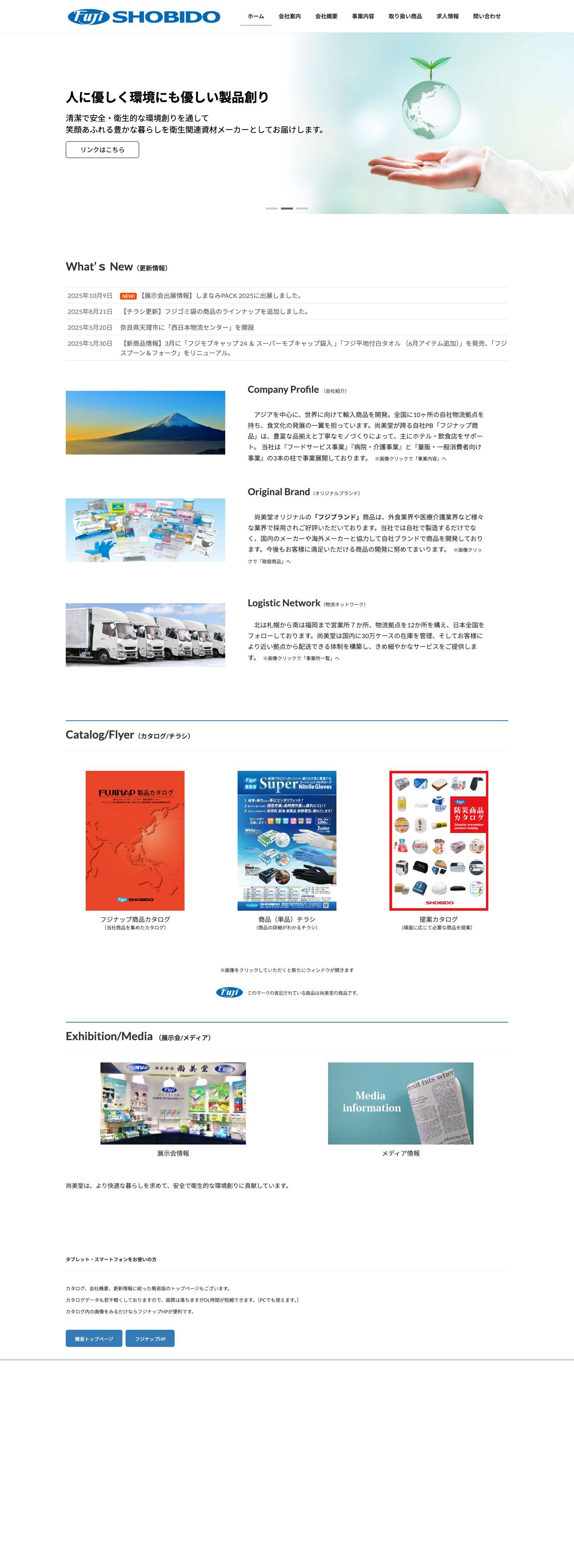 紙おしぼりなど業務用包装資材を扱う会社 - 株式会社 尚美堂 - Full Screenshot