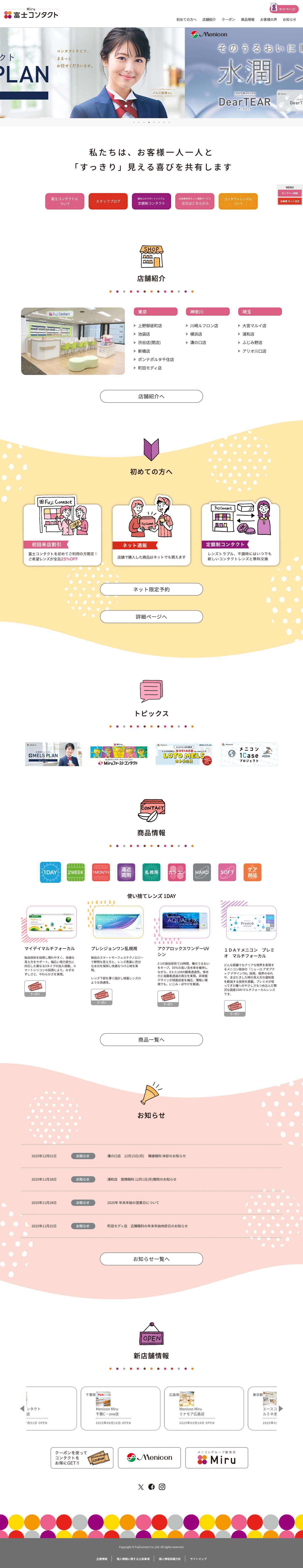 コンタクトレンズ専門店 - 富士コンタクト - 池袋・横浜 - Full Screenshot