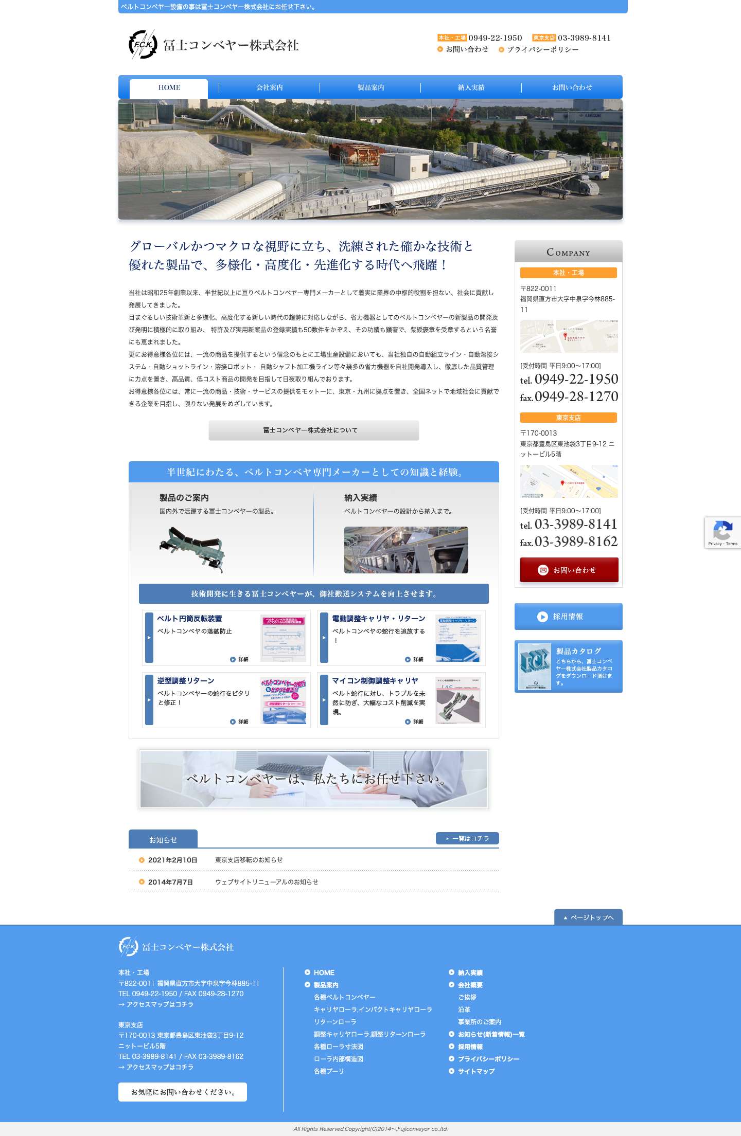 ベルトコンベヤー設備の設計・納入・メンテナンスは冨士コンベヤー株式会社にお任せ下さい。 | ベルトコンベヤー設備の設計・製作・据付 | 冨士コンベヤー株式会社 - Full Screenshot
