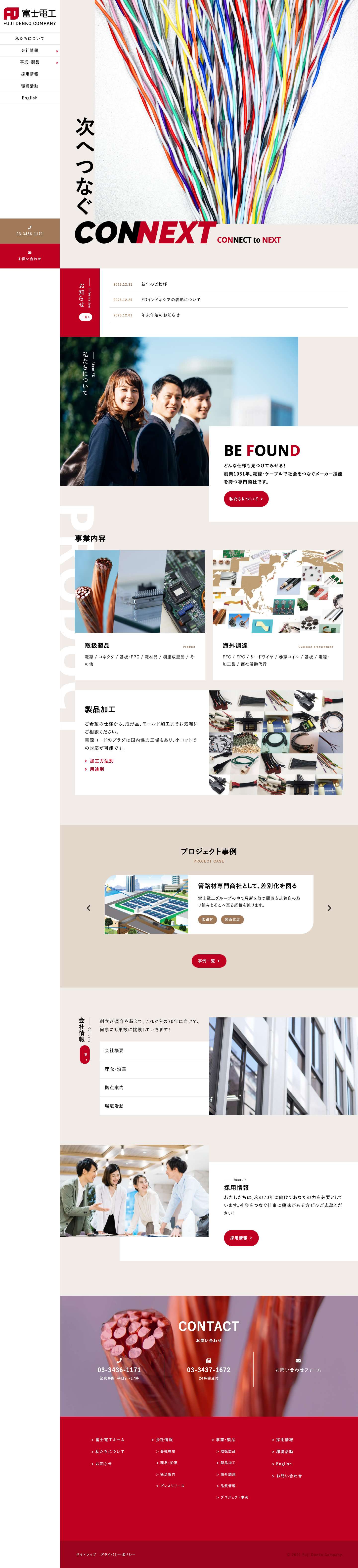 富士電工株式会社 - 次へつなぐ CONNEXT - Full Screenshot