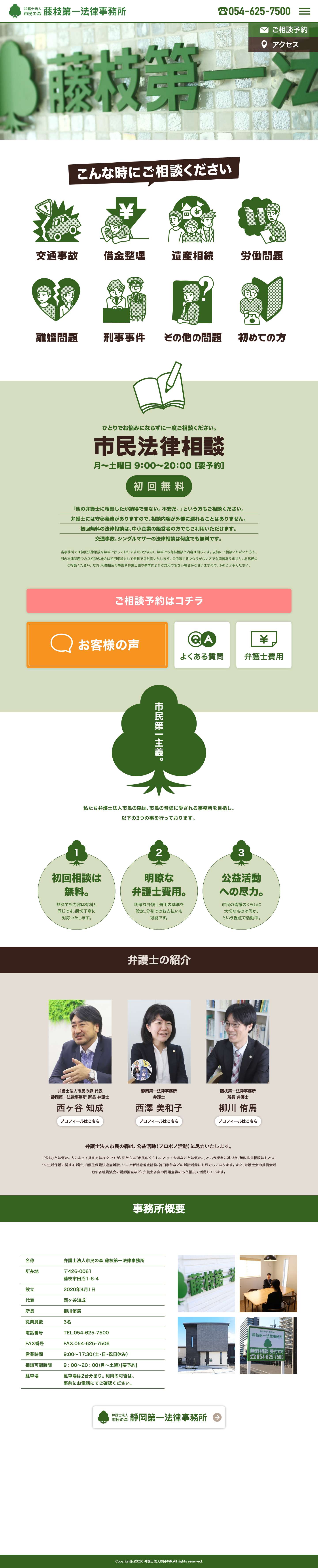 藤枝市の弁護士｜藤枝第一法律事務所｜無料相談実施中！ - Full Screenshot