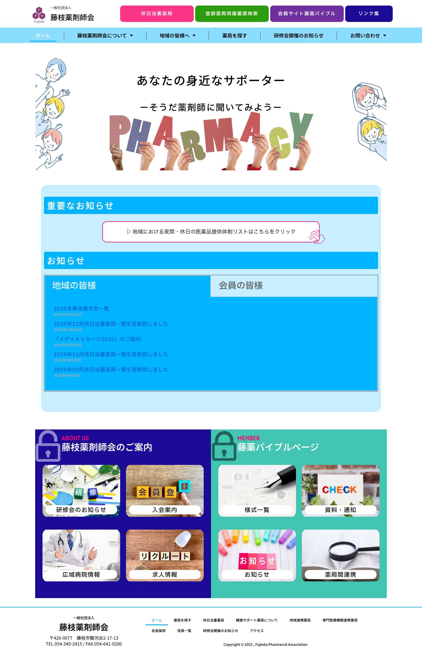 藤枝薬剤師会 - Full Screenshot