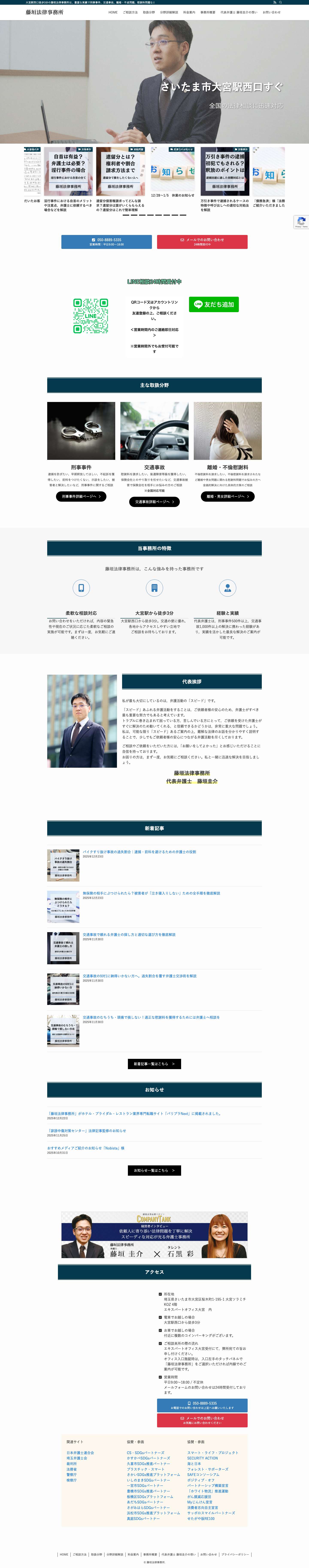 藤垣法律事務所 | 埼玉大宮で弁護士に法律相談 - Full Screenshot