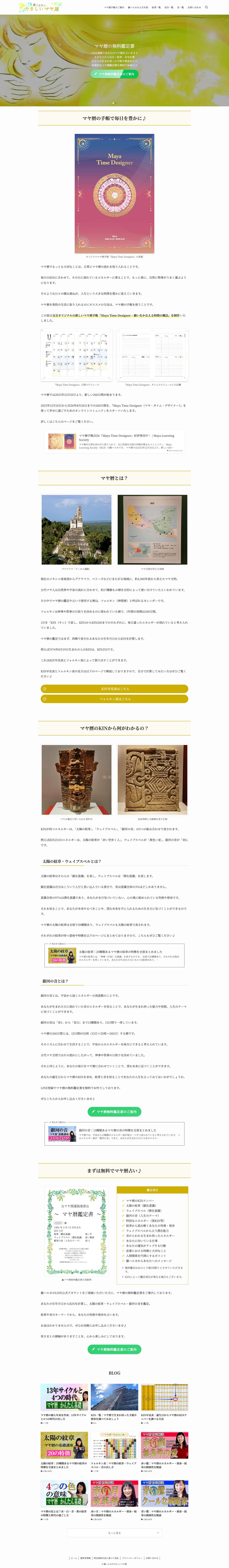 藤ハルカのやさしいマヤ暦 - Full Screenshot