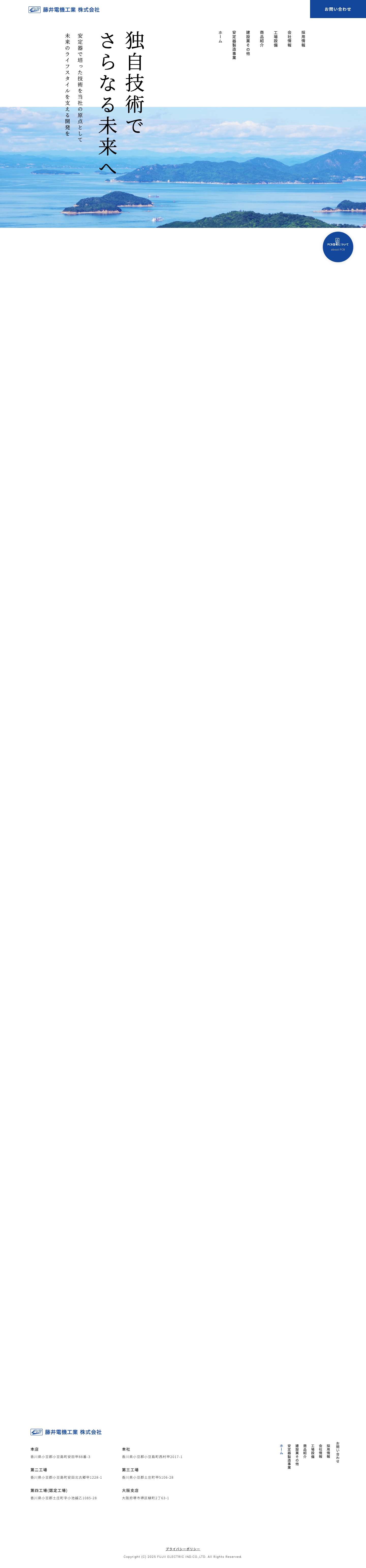 藤井電機工業株式会社 - Full Screenshot
