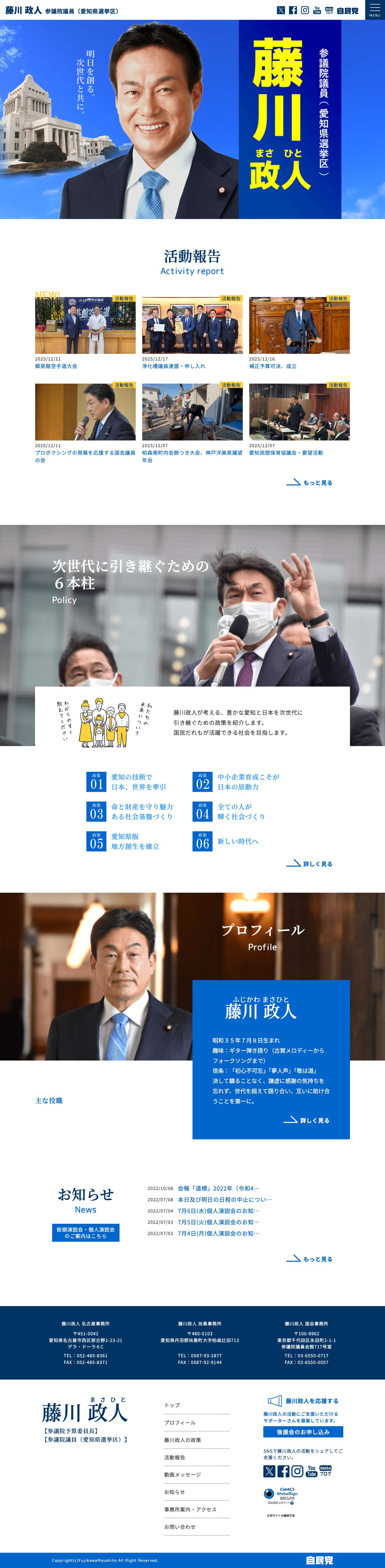 参議院議員 藤川政人オフィシャルサイト – 参議院議員 自由民主党 愛知県参議院選挙区第四支部長 藤川政人(ふじかわ まさひと) - Full Screenshot