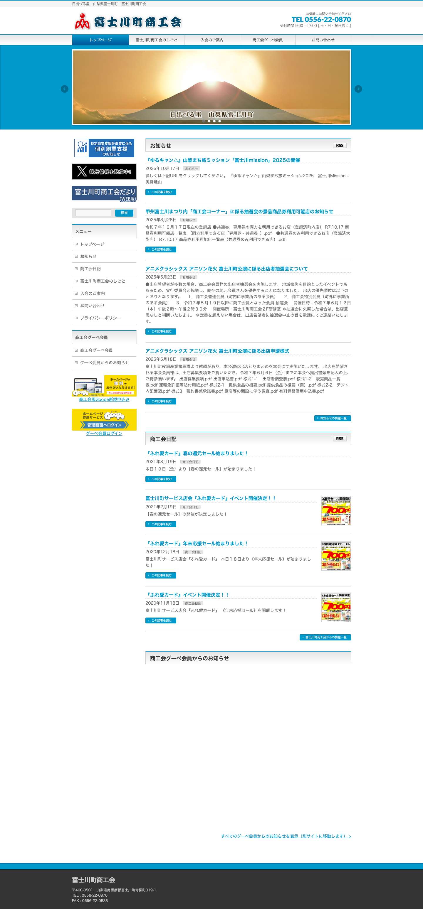 富士川町商工会　|　日出づる里　山梨県富士川町 - Full Screenshot