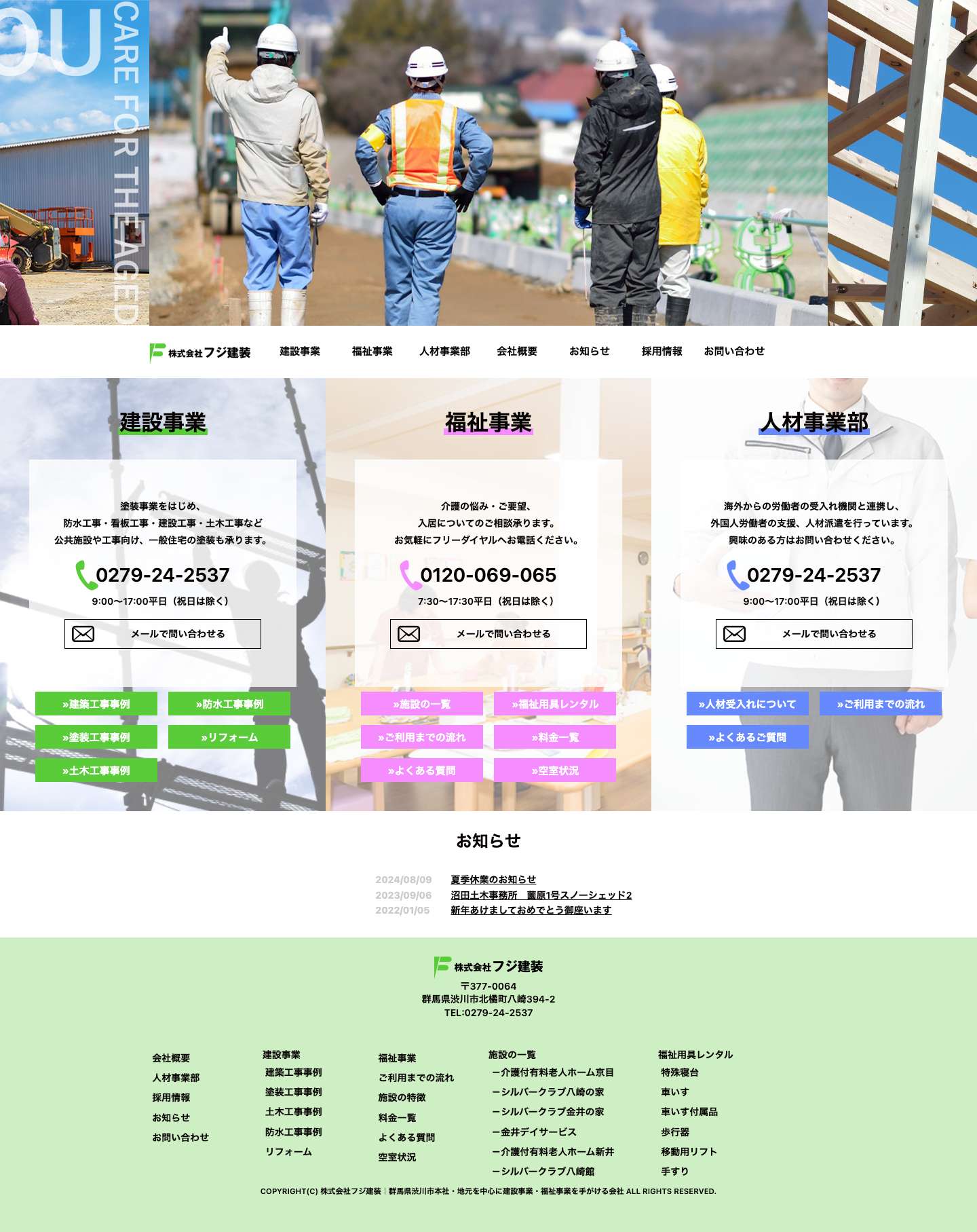 株式会社フジ建装｜群馬県渋川市本社・地元を中心に建設事業・福祉事業を手がける会社 - Full Screenshot