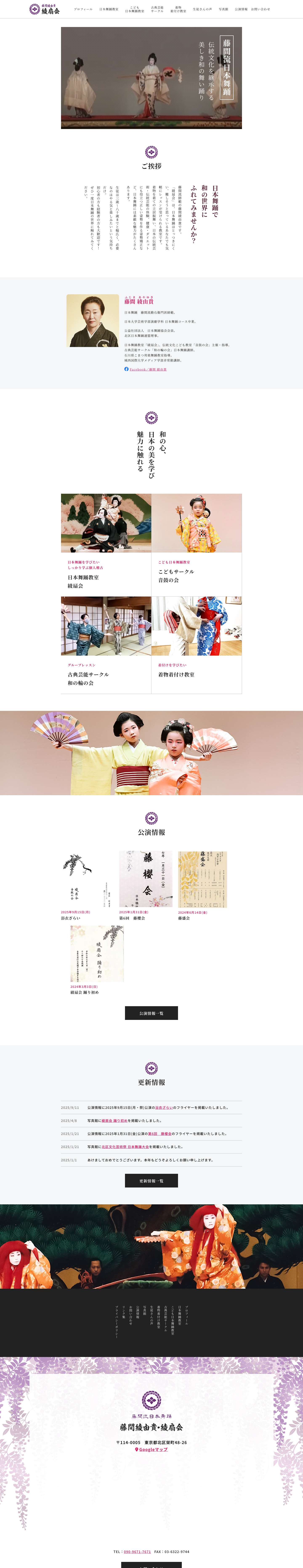 東京都の日本舞踊教室｜藤間綾由貴　綾扇会 - Full Screenshot