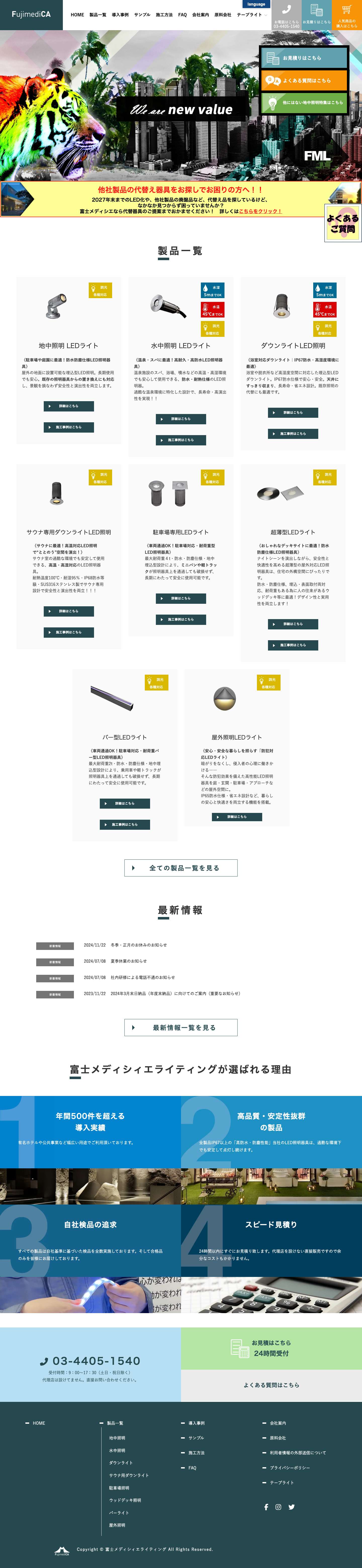 LED照明器具専門メーカー｜富士メディシィエライティング - Full Screenshot