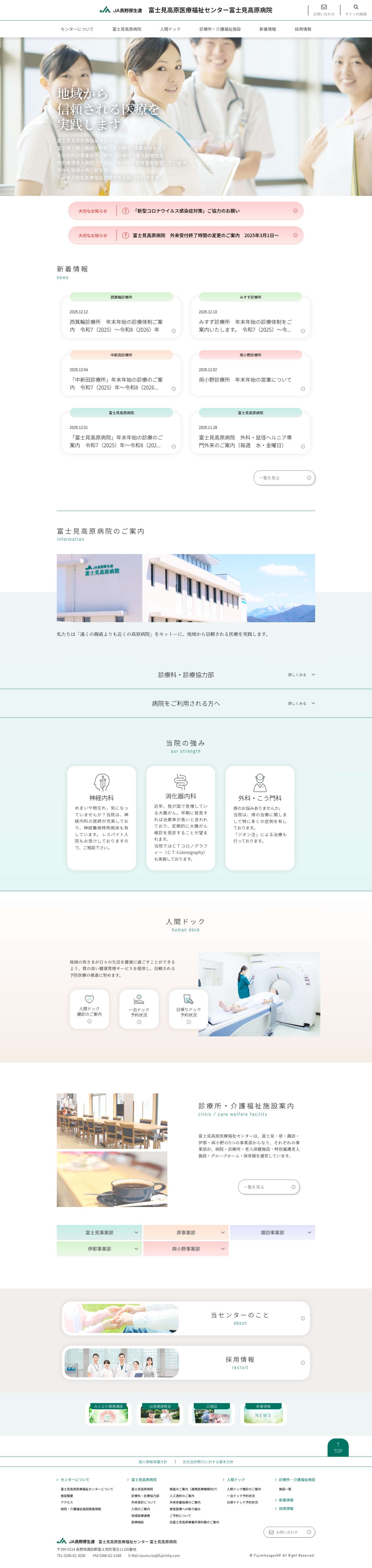富士見高原医療福祉センター - Full Screenshot