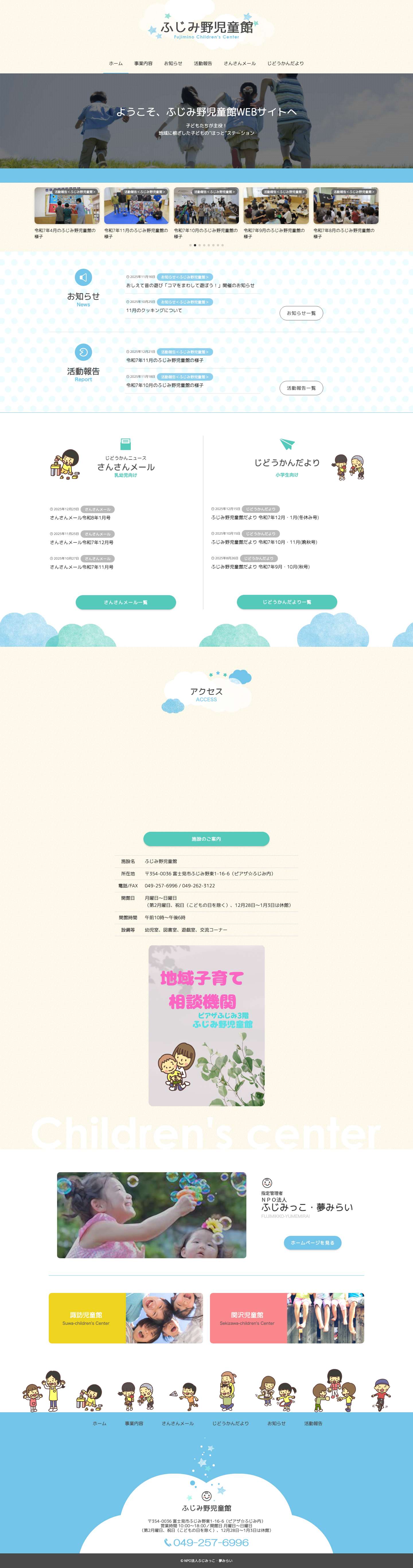 ふじみ野児童館 – 地域の子どもたちが健やかに育つために - Full Screenshot