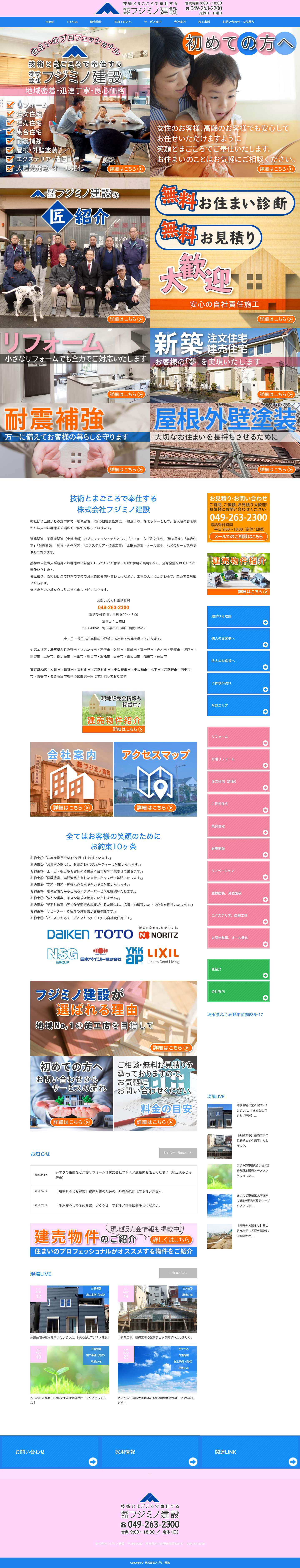 株式会社フジミノ建設｜埼玉県ふじみ野市の住宅建築施工会社 - Full Screenshot