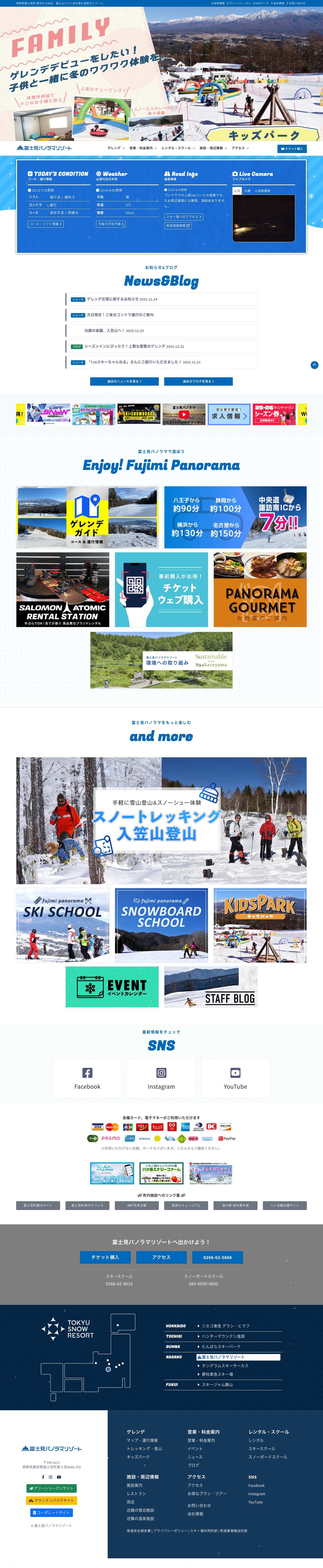 富士見パノラマリゾート 総合スノー施設・スキー場 長野県富士見町 - Full Screenshot