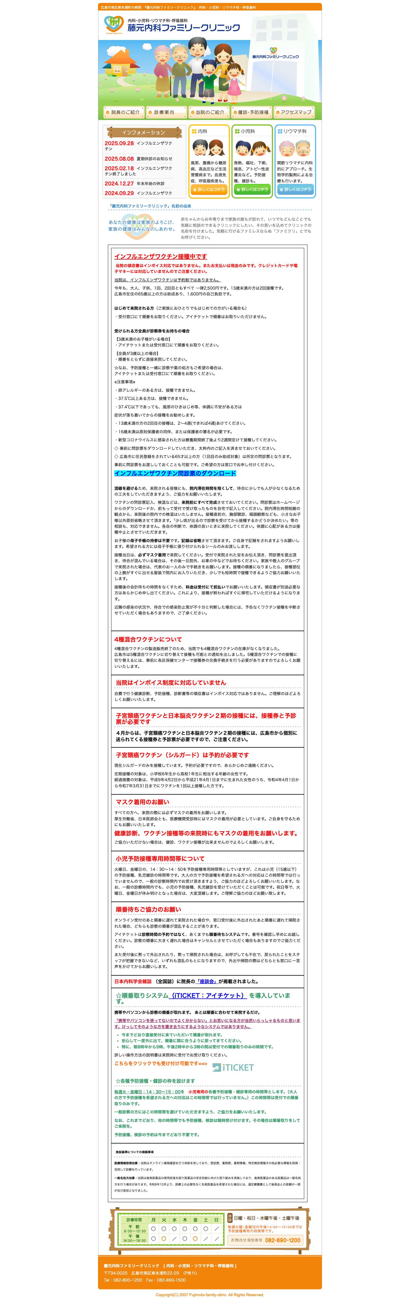 藤元内科ファミリークリニック[ 広島市 南区 東本浦町 / 内科・小児科・リウマチ科・呼吸器科] - Full Screenshot