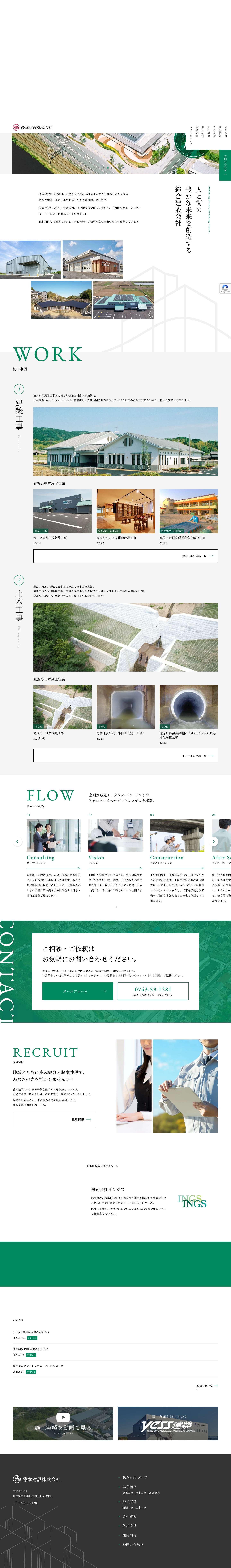 【公式】藤本建設株式会社｜奈良県の総合建設会社 - Full Screenshot