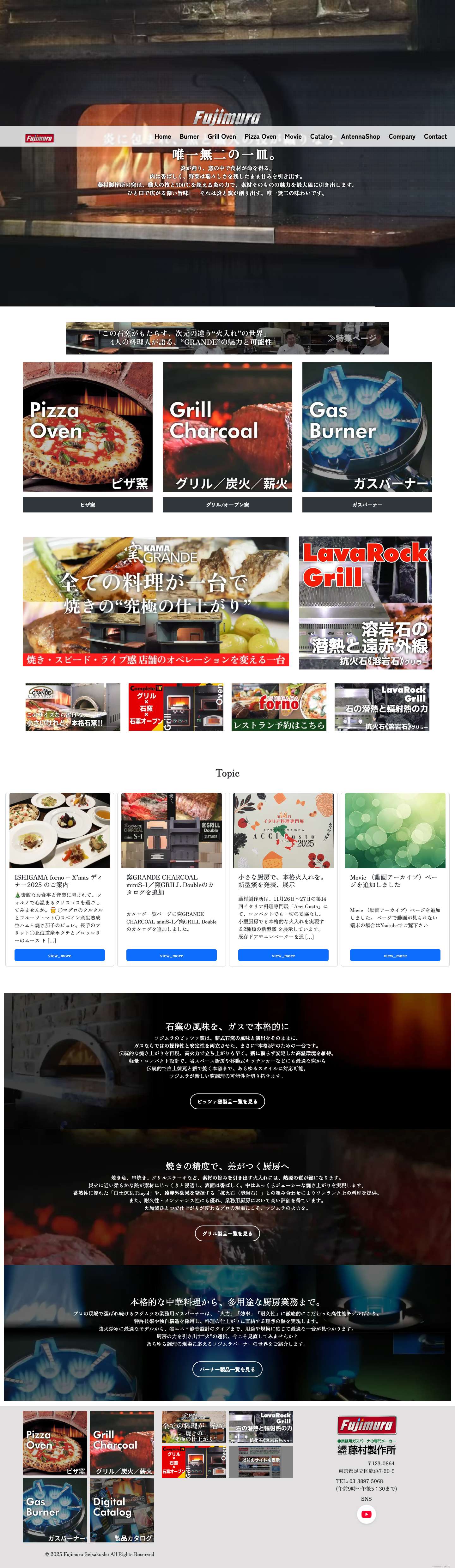 藤村製作所 - 多種多様な業務用 焼窯、ピザ窯、ガス窯・薪窯・特注ロティサリーなどの製造・販売の藤村製作所 - Full Screenshot