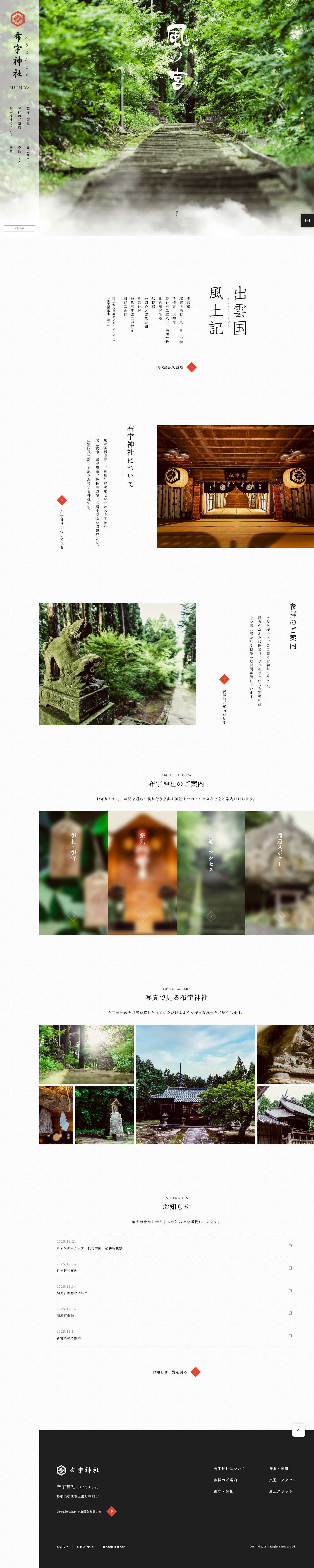 【公式】風ノ宮・布宇神社（ふうじんじゃ｜fujinjya）島根県松江市玉湯町林1204 - Full Screenshot