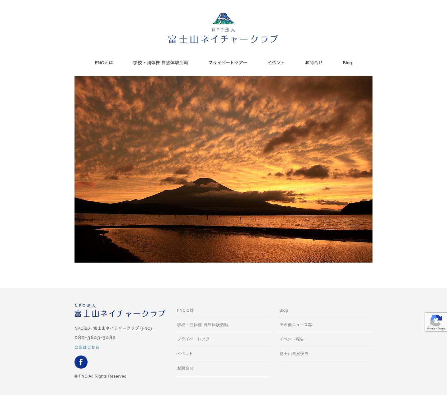 NPO法人 富士山ネイチャークラブ FNC - 富士山ネイチャークラブ - Full Screenshot