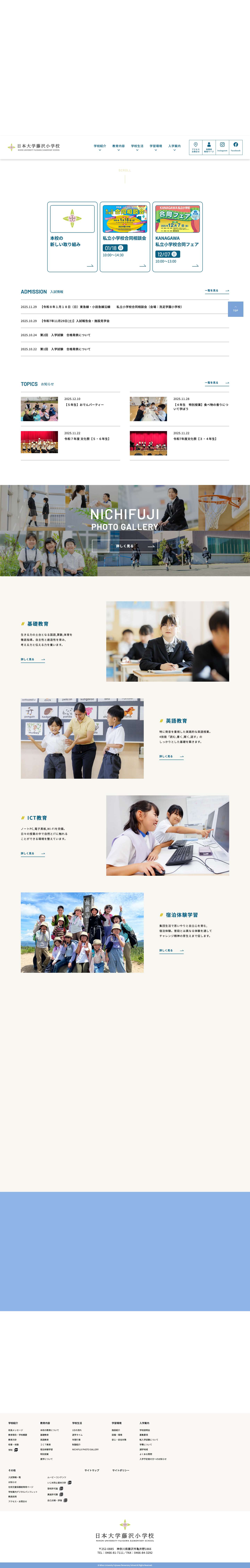 日本大学藤沢小学校 | 日本大学藤沢小学校のホームページです。2015年4月、自主性、創造性の芽を育むことを理念として日本大学藤沢小学校が湘南の地に開校します。 - Full Screenshot