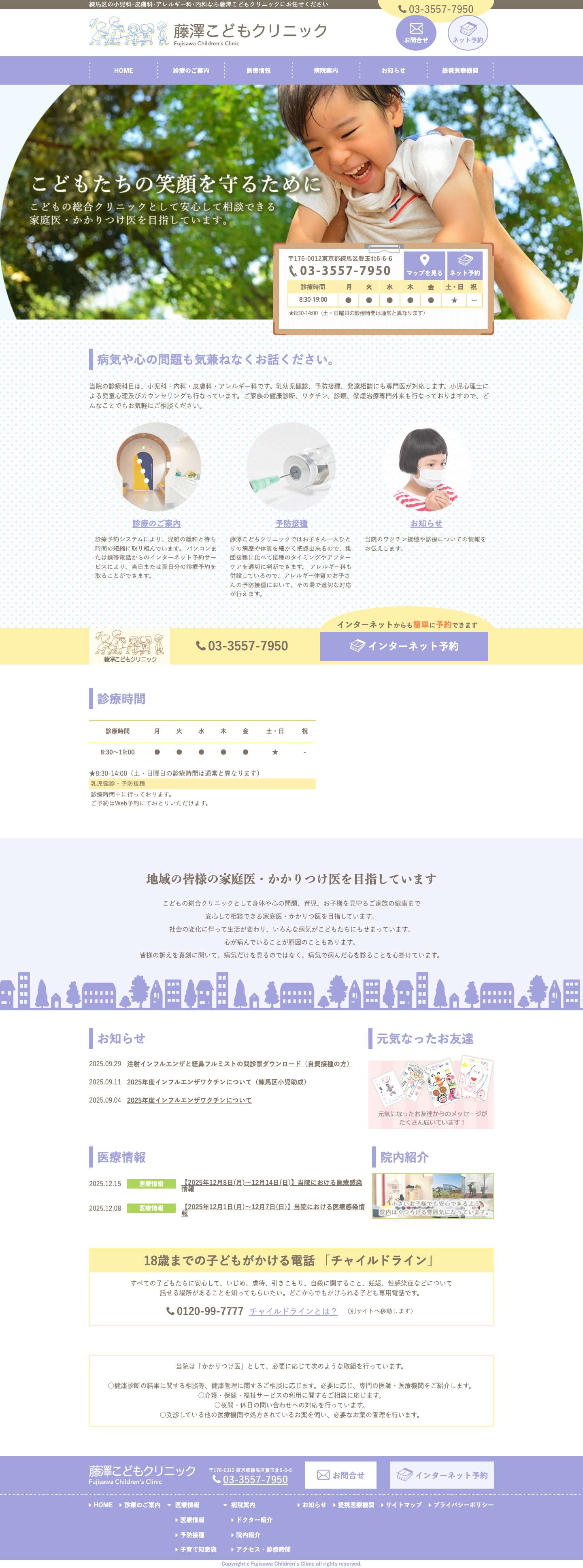 練馬区の小児科専門医なら藤澤こどもクリニック – 練馬区の小児科専門医をお探しなら藤澤こどもクリニックにお任せください。アレルギー科、皮膚科、内科にてお子様の健康をサポートさせていただきます。感染症に関する情報も随時更新していますので、是非ご覧ください。電話、もしくはWEB上での予約が可能です。どうぞお気軽にお問い合わせください。 - Full Screenshot