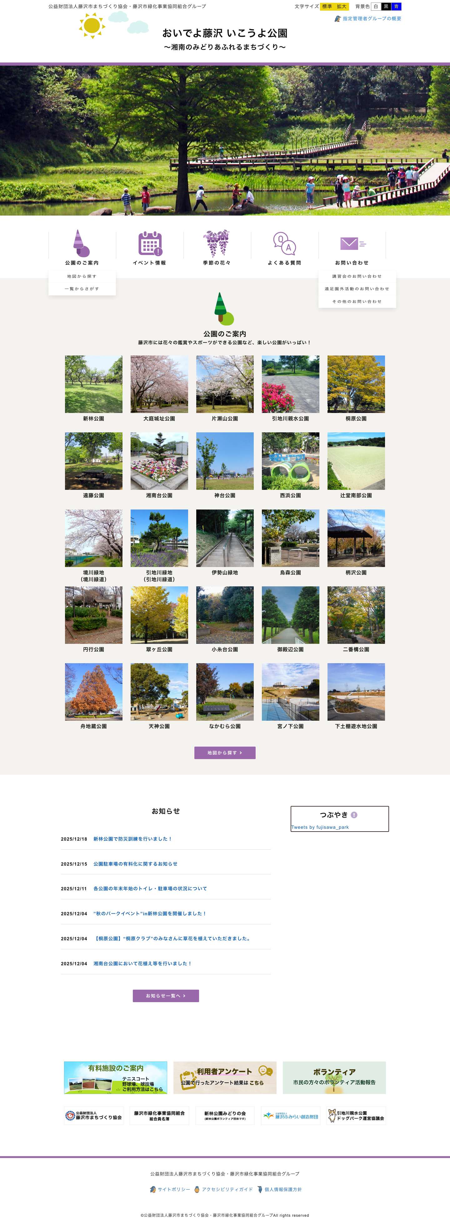 おいでよ藤沢 いこうよ公園 - Full Screenshot