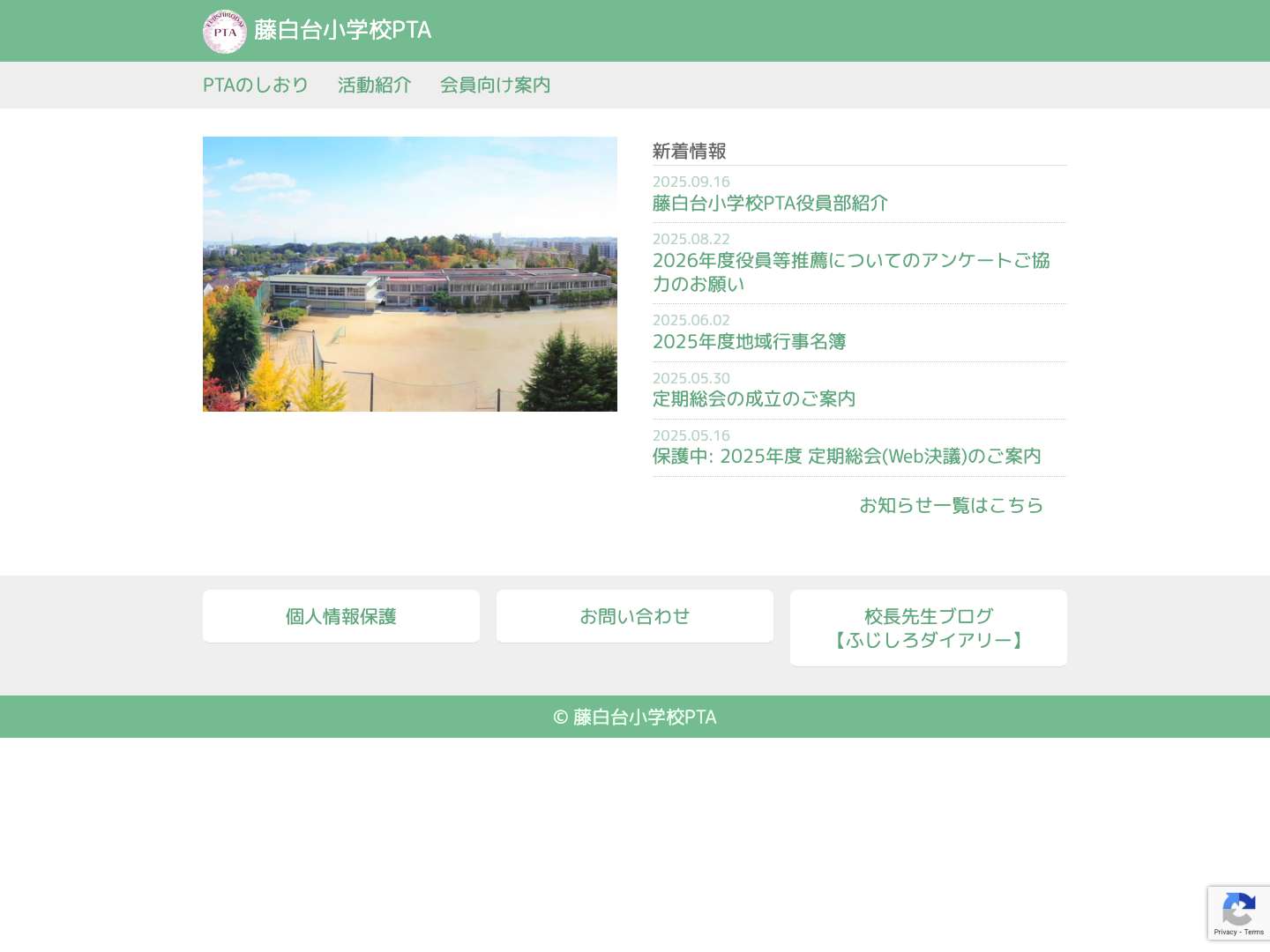 藤白台小学校PTA - Full Screenshot