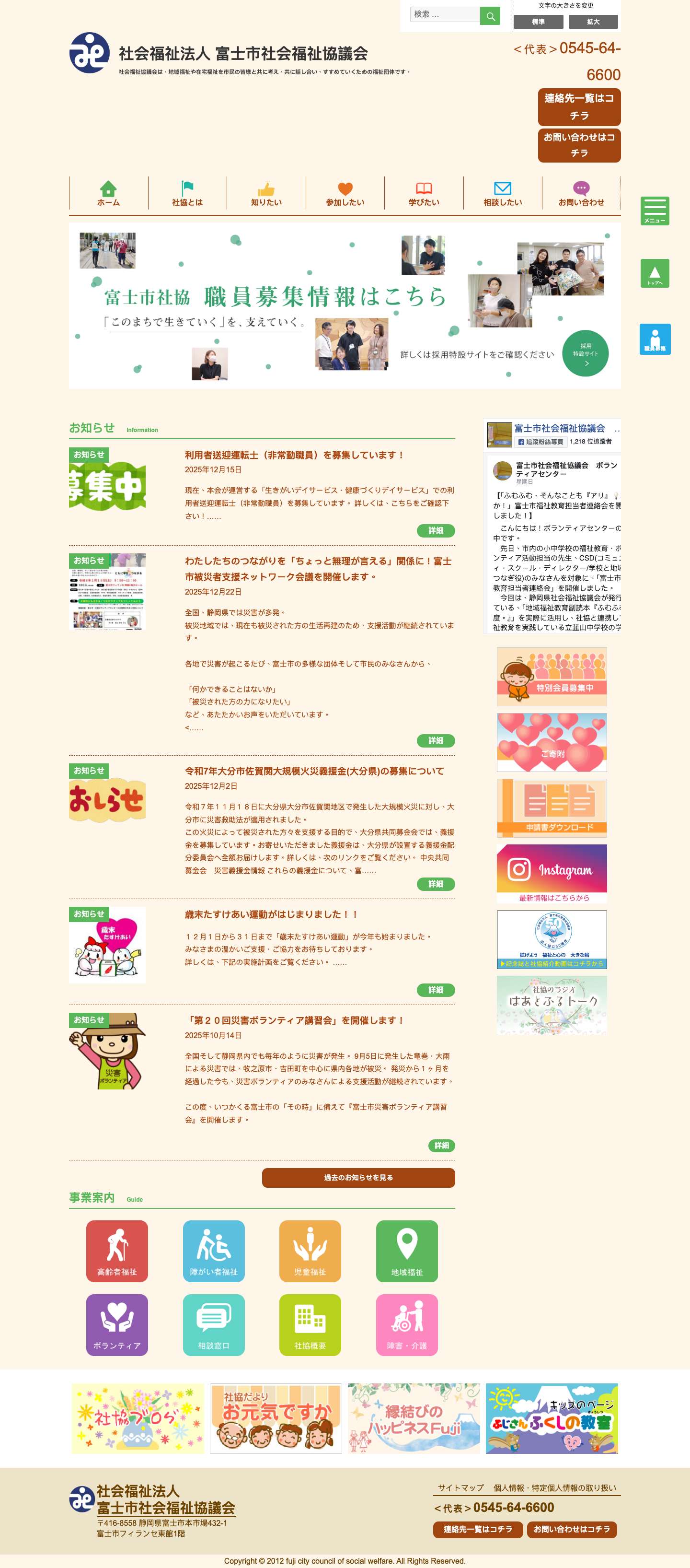 社会福祉法人 富士市社会福祉協議会 - Full Screenshot