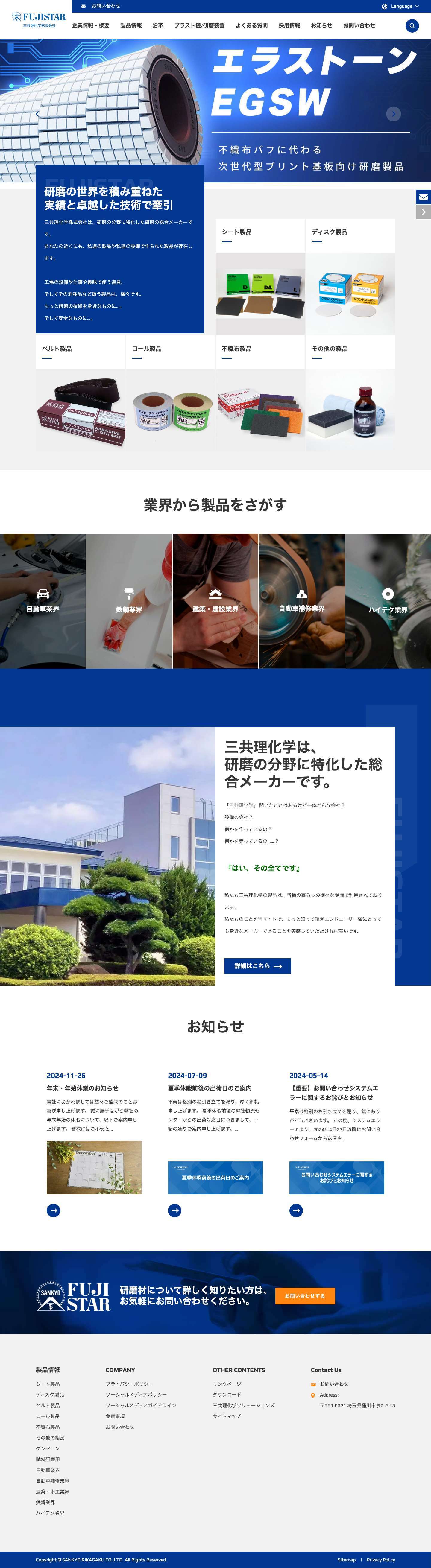 三共理化学株式会社 - 研磨の総合メーカー - new_fujistar_wp - Full Screenshot