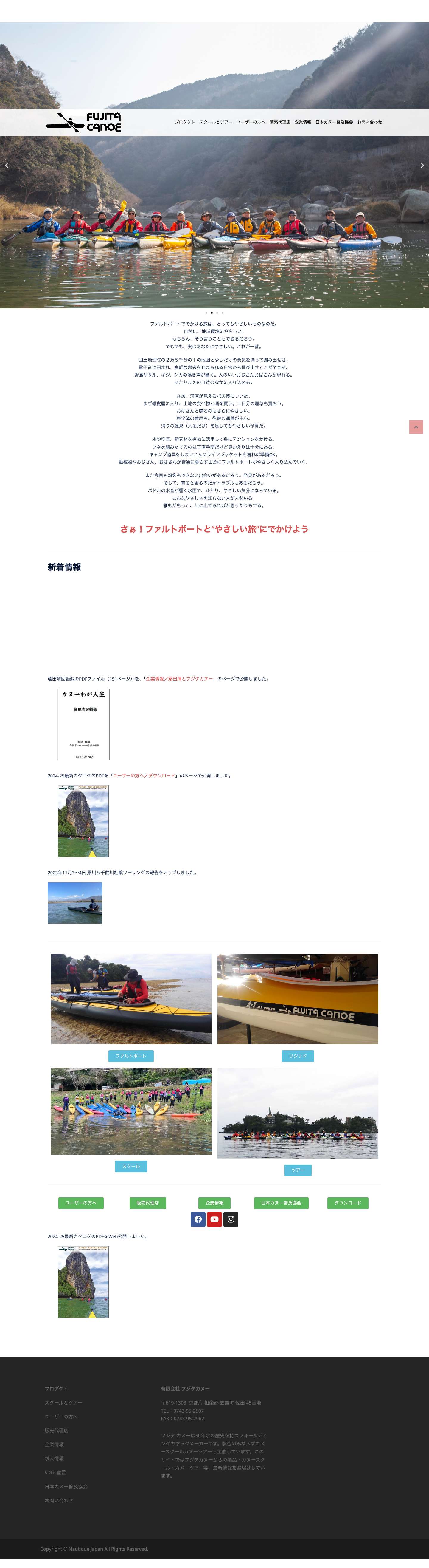 FUJITA CANOE – 広がる新しい冒険。ようこそフジタカヌーへ。 - Full Screenshot