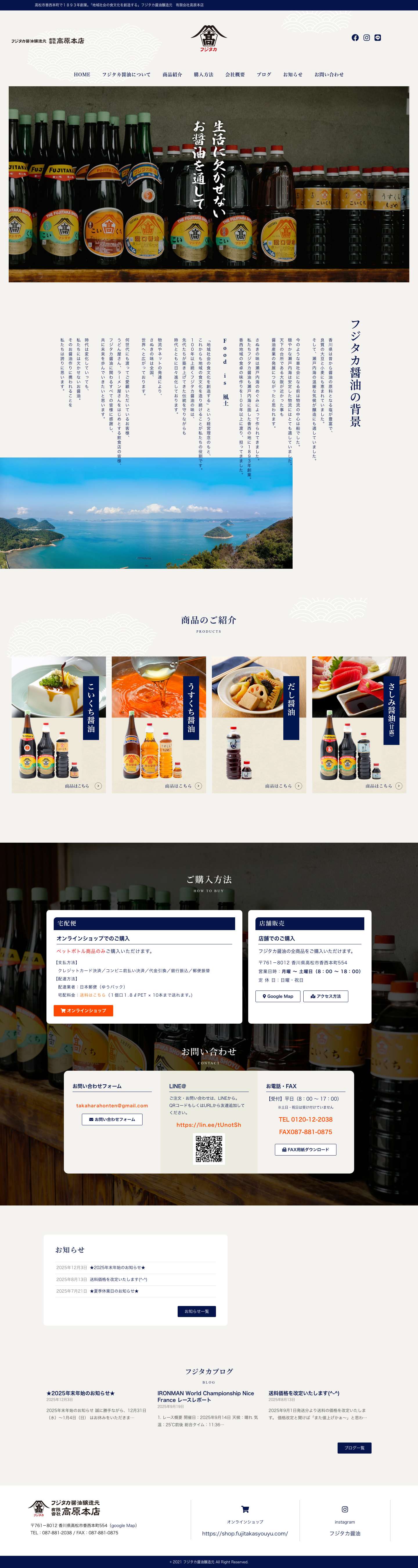 フジタカ醤油醸造元　有限会社高原本店 – 高松市香西本町で１８９３年創業。「地域社会の食文化を創造する」フジタカ醤油醸造元　有限会社高原本店 - Full Screenshot