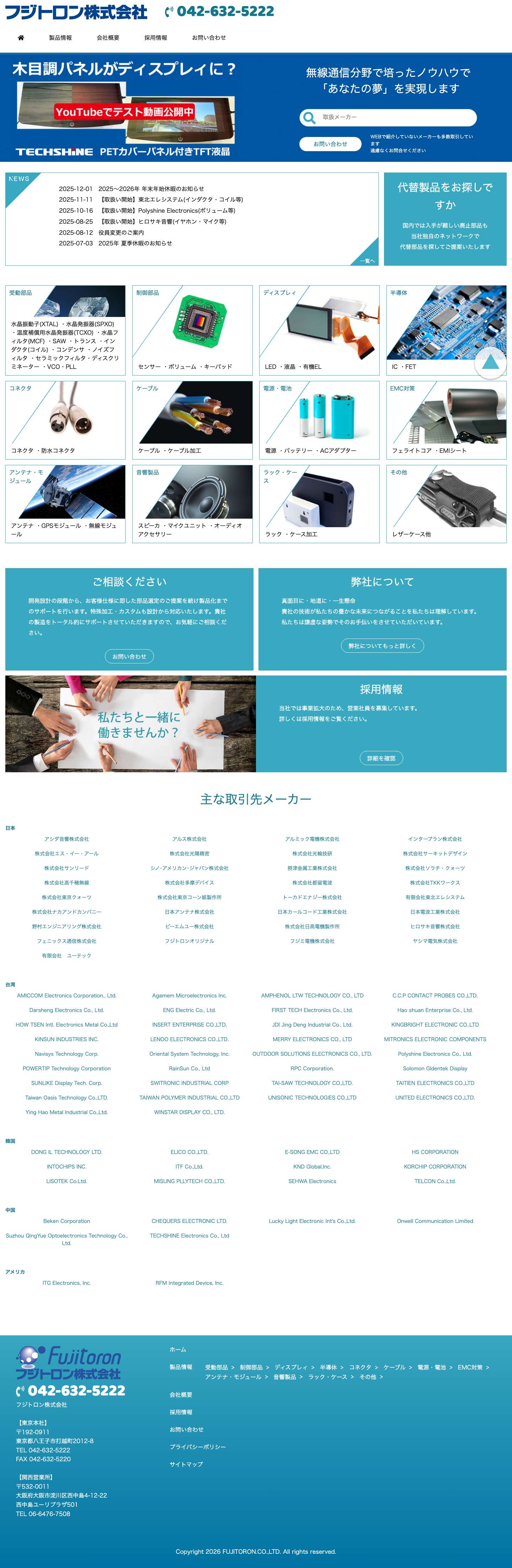フジトロン株式会社 Fujitoron | 電子部品の総合商社 - Full Screenshot