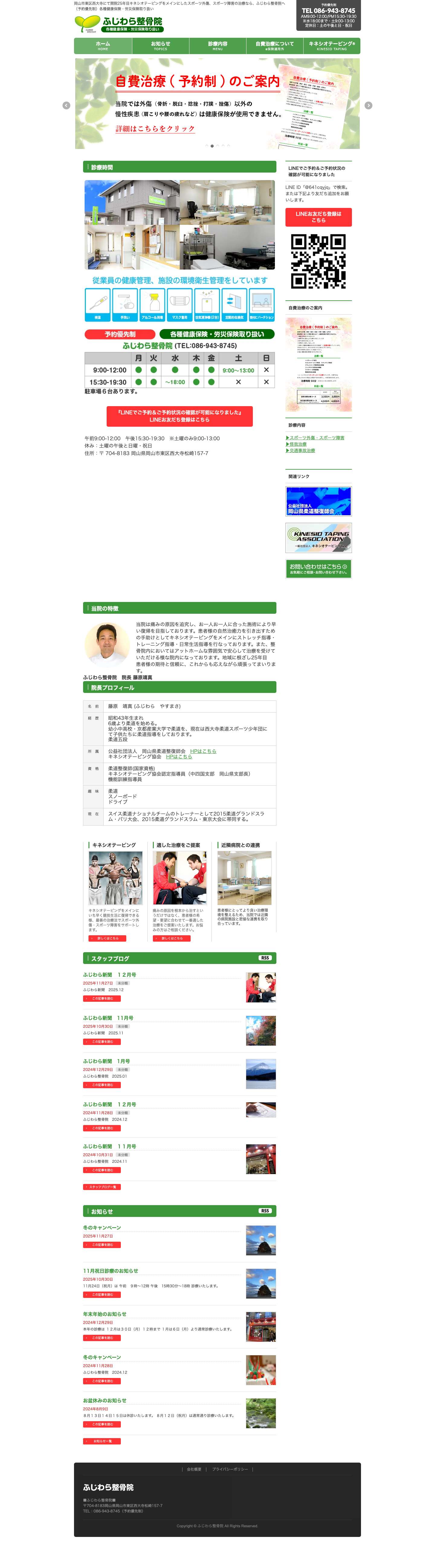ふじわら整骨院 - Full Screenshot