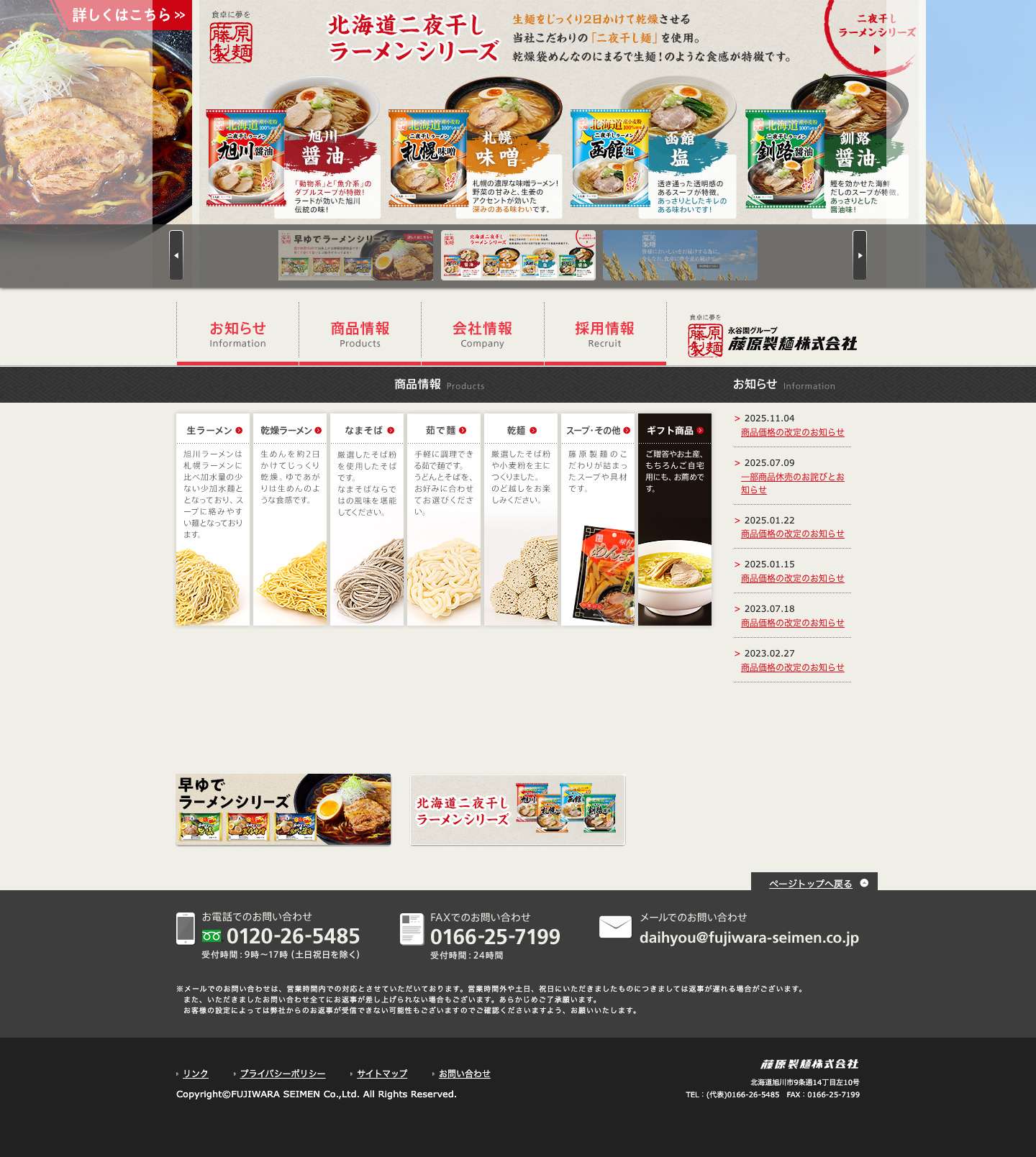 藤原製麺株式会社 | ラーメンのことなら藤原製麺。北海道旭川市の製麺工場 - Full Screenshot