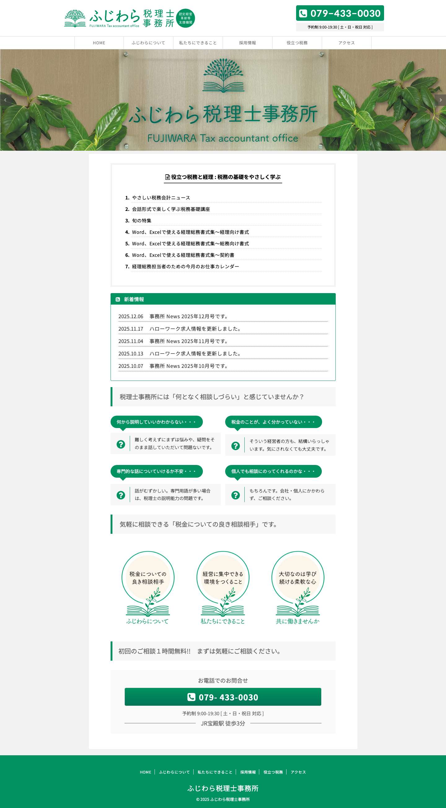 【高砂市】で税金に関するご相談は、ふじわら税理士事務所 - Full Screenshot