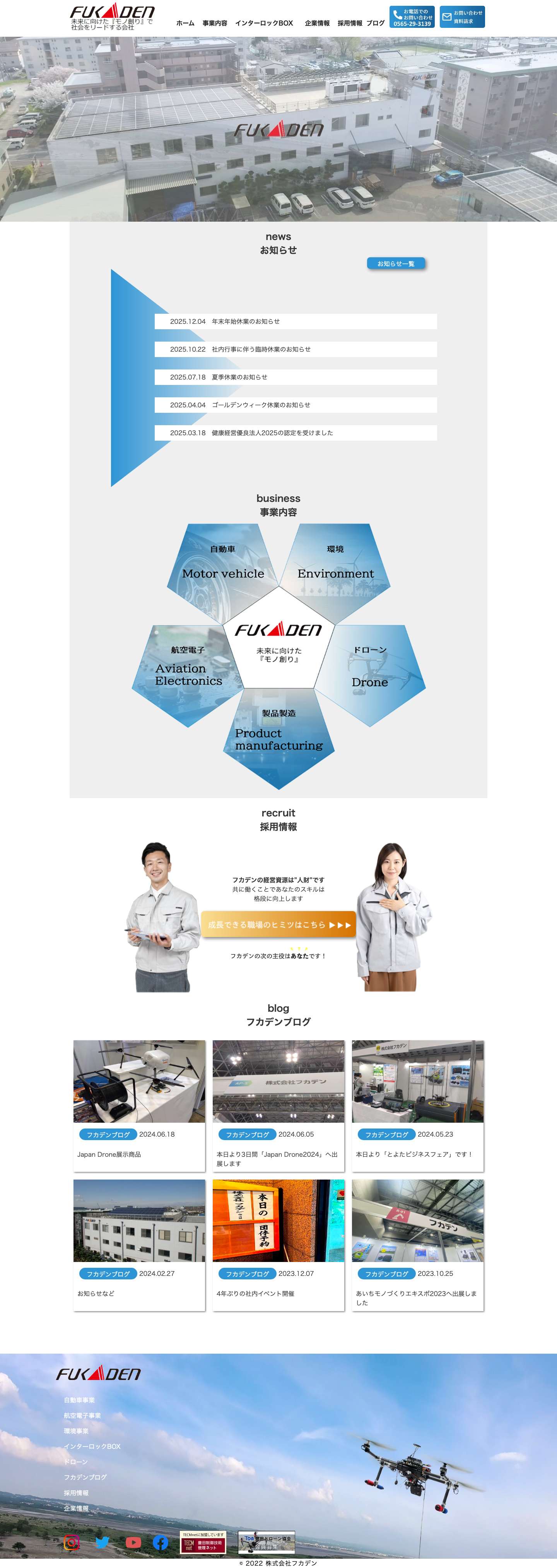 株式会社フカデン – 愛知県豊田市 – 株式会社フカデンはアンドン,生産指示,トレーサビリティ,インターロック,ロボット,航空電子機器,蓄電システム,太陽光発電,レンタルドローン,ドローンなどの制御機器全般を取り扱いしています。ライン制御のことならフカデン。 - Full Screenshot