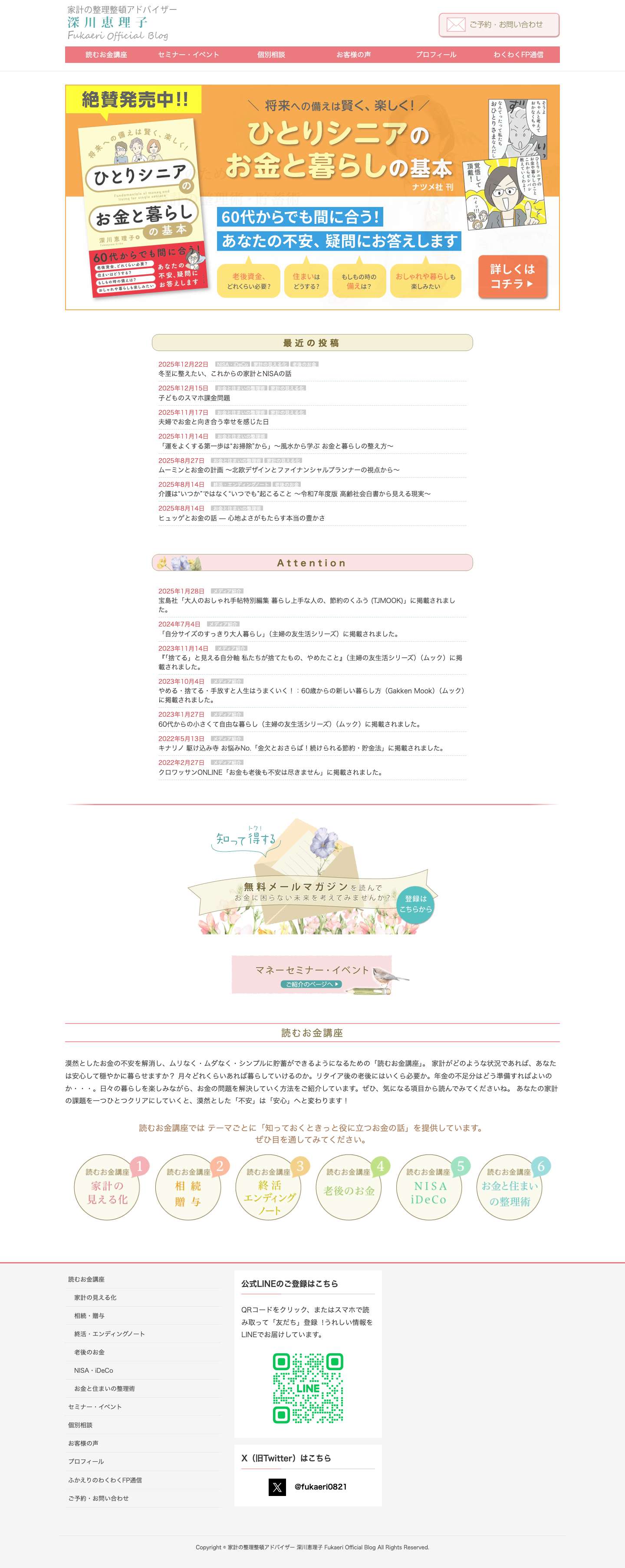 家計の整理整頓アドバイザー 深川恵理子 Fukaeri Official Blog | 50代は人生で最後のお金を貯めるチャンス！ - Full Screenshot