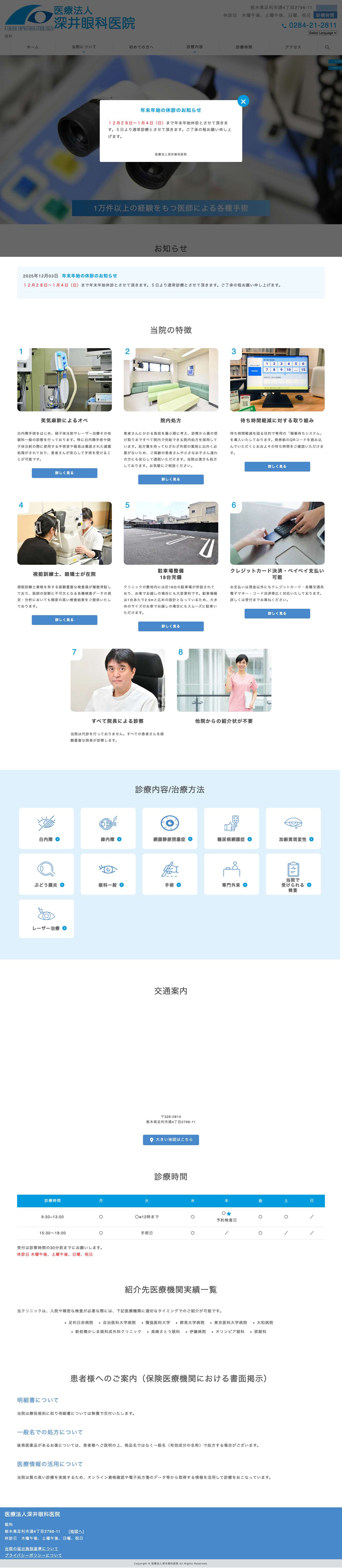 深井眼科医院 | 足利市通の眼科・日帰り白内障手術・専門外来 - Full Screenshot