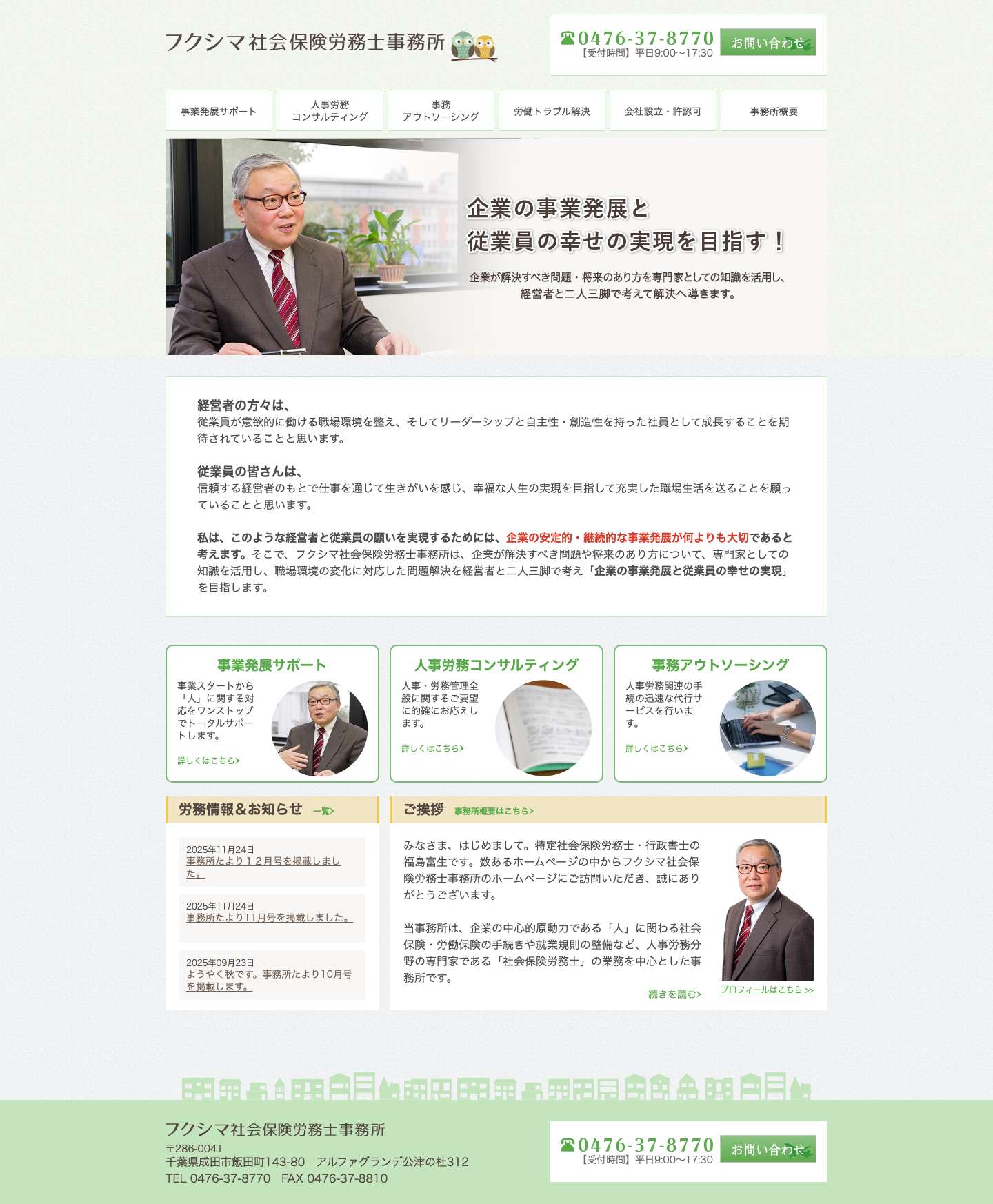 フクシマ社会保険労務士事務所 - Full Screenshot