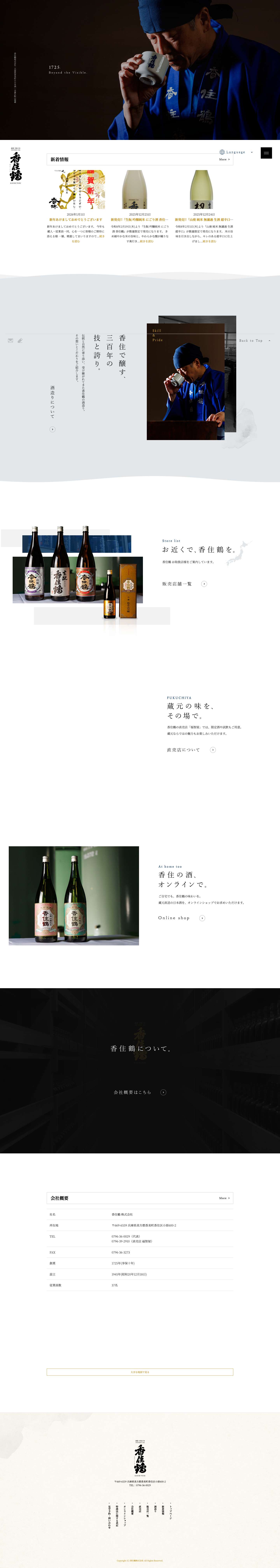 香住鶴株式会社｜兵庫県香美町の日本酒｜全量生酛山廃蔵 - Full Screenshot