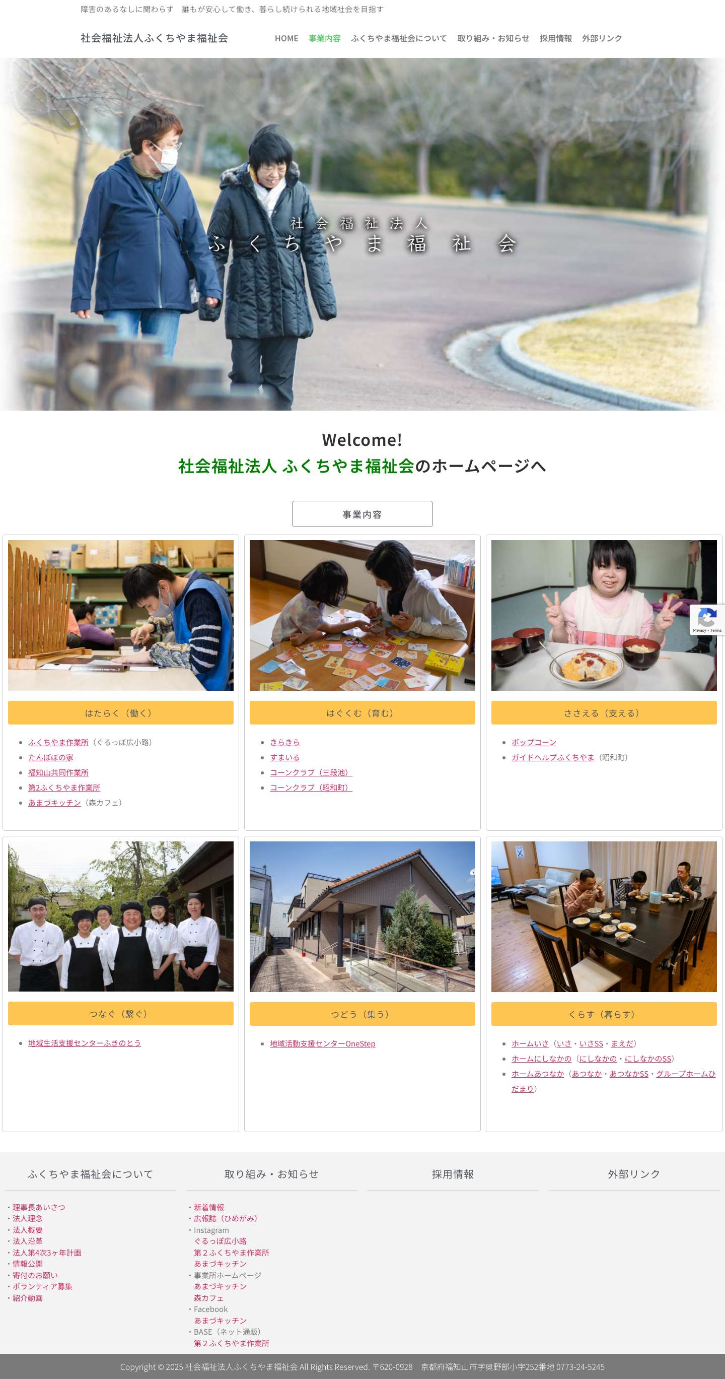 社会福祉法人ふくちやま福祉会 - Full Screenshot
