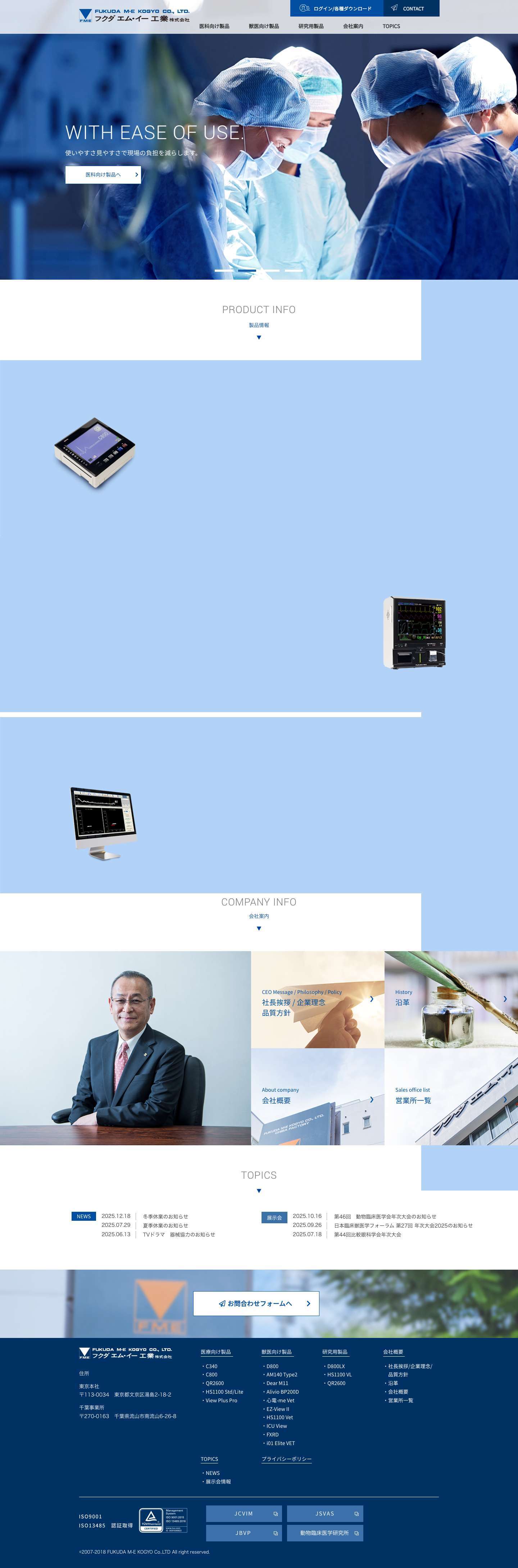 フクダ エム・イー工業株式会社 - Full Screenshot