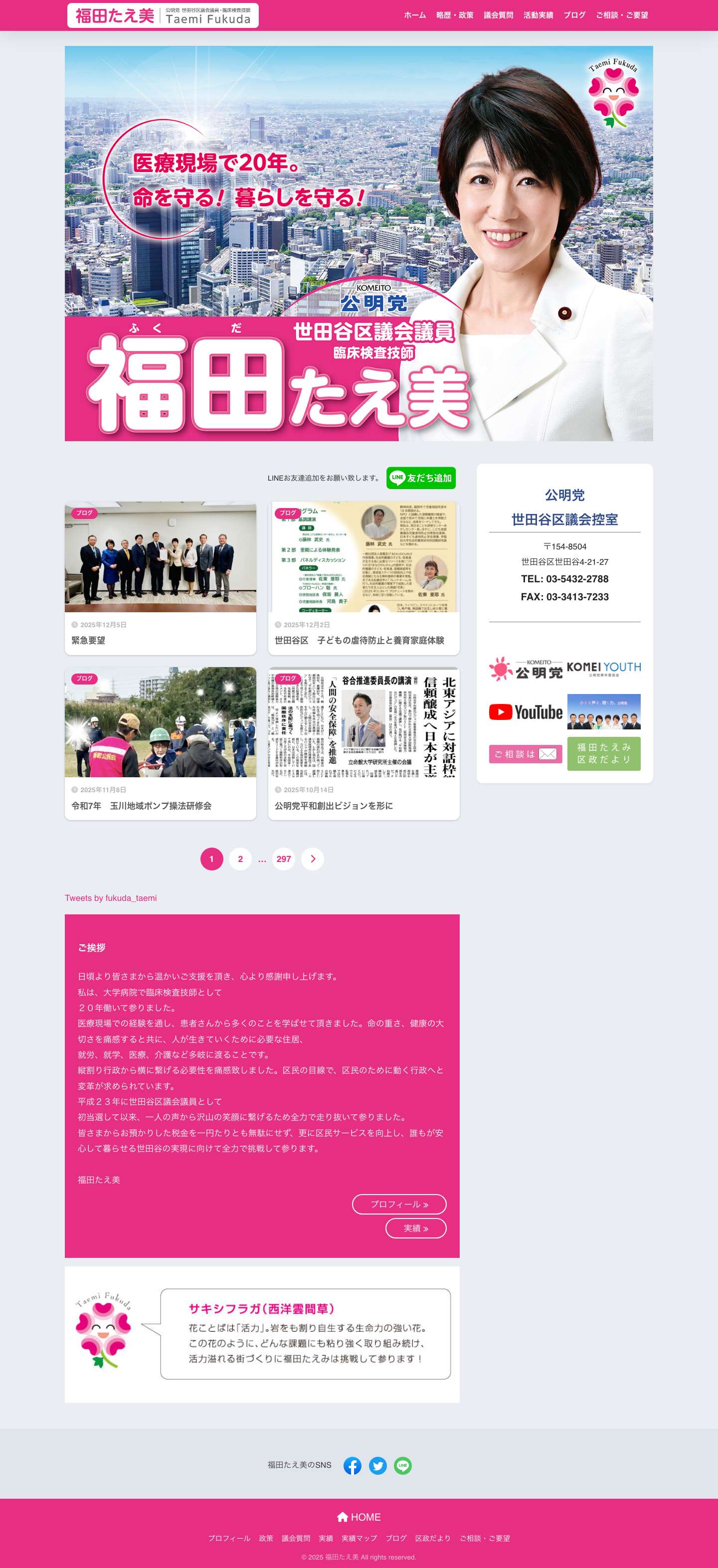 公明党　世田谷区議会議員 福田たえ美　公式サイト | 医療現場で20年。命を守る！暮らしを守る！ - Full Screenshot