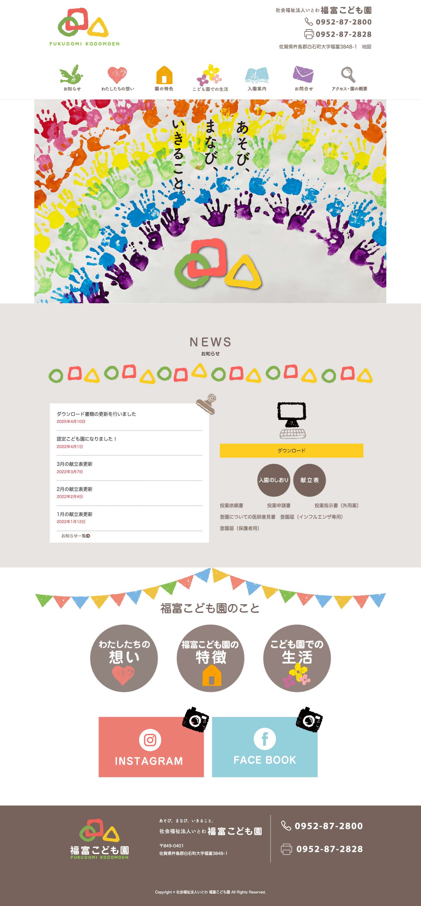 社会福祉法人いとわ福富こども園 - Full Screenshot