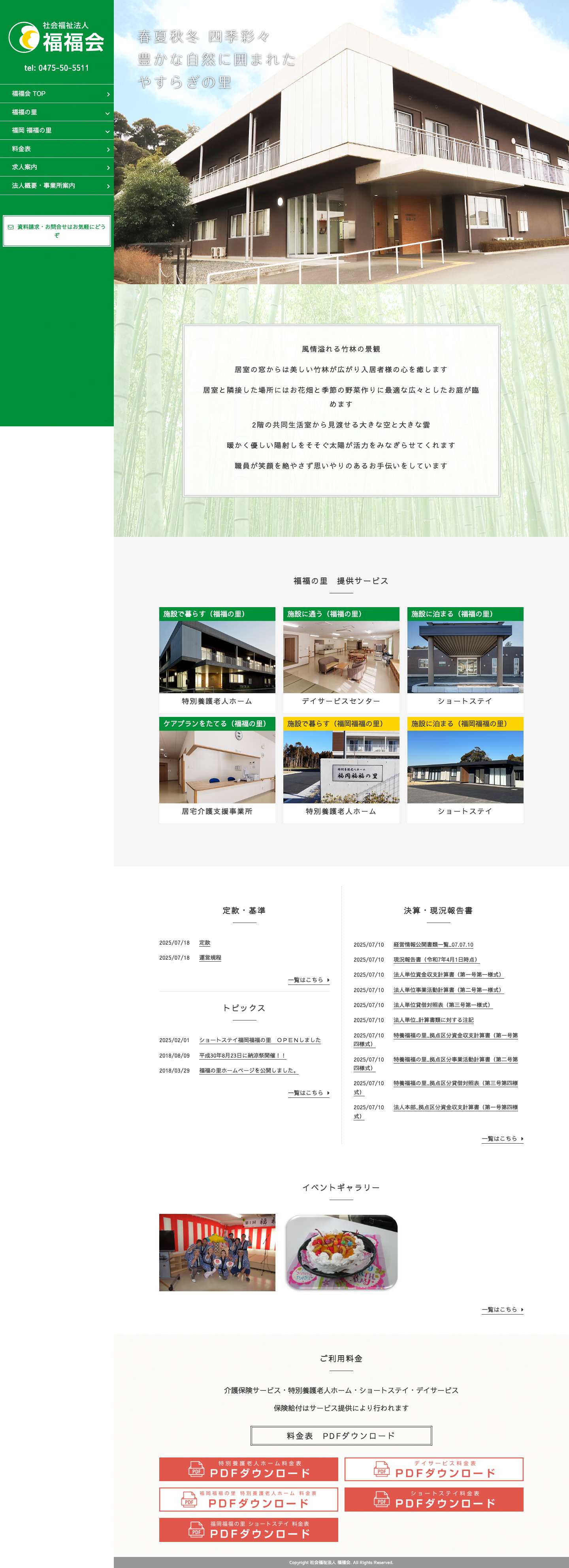 千葉県東金市│社会福祉法人 福福会│介護施設│福福の里 - Full Screenshot