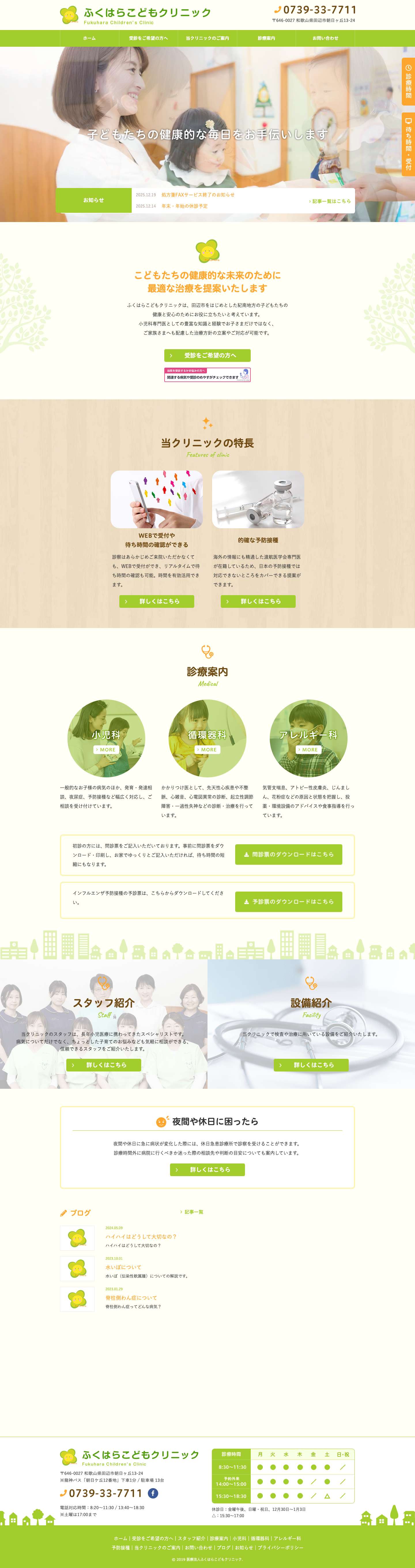 ふくはらこどもクリニック｜和歌山県田辺市の小児科 - Full Screenshot