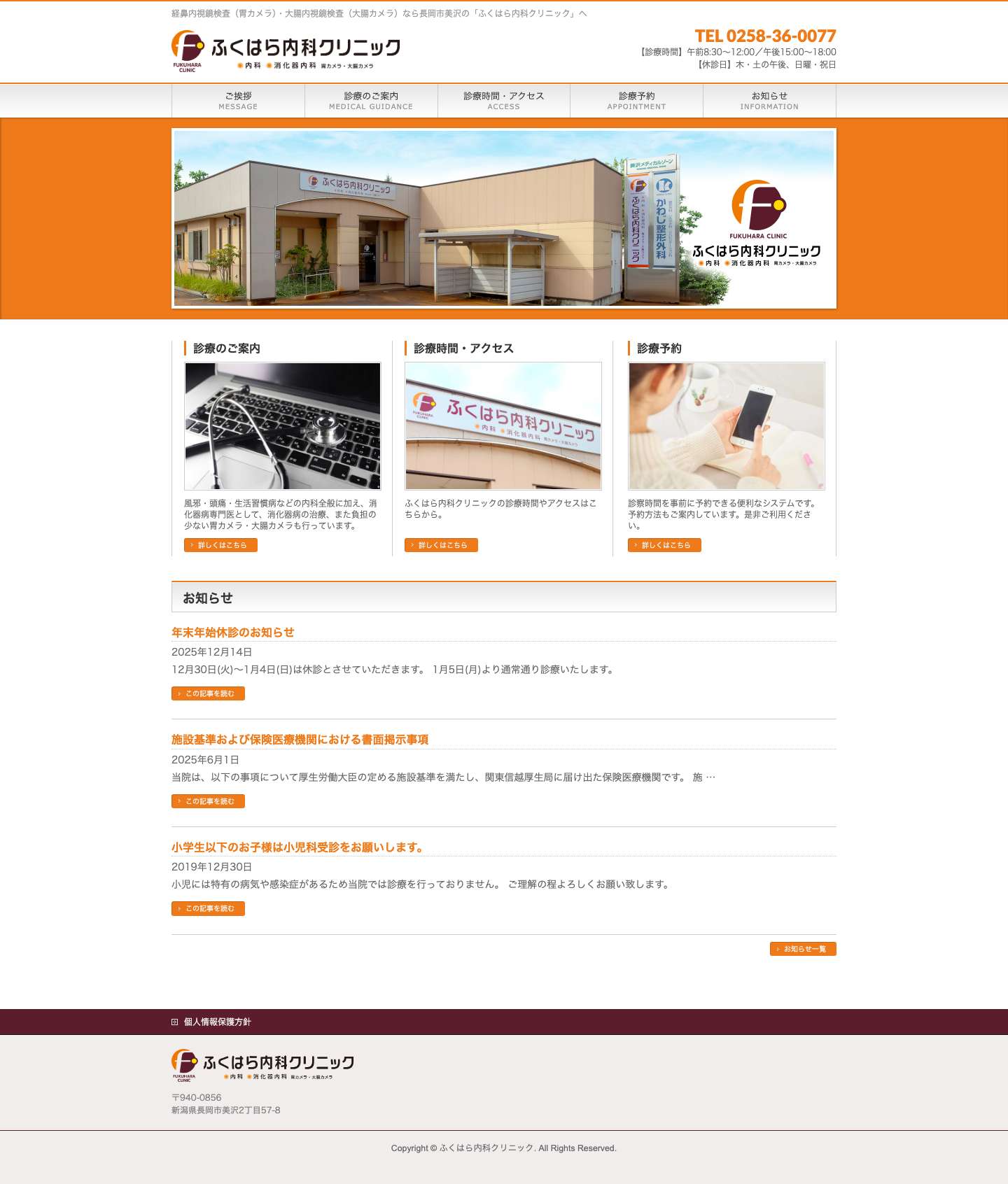 ふくはら内科クリニック｜内科、消化器内科、胃カメラ・大腸カメラ - Full Screenshot