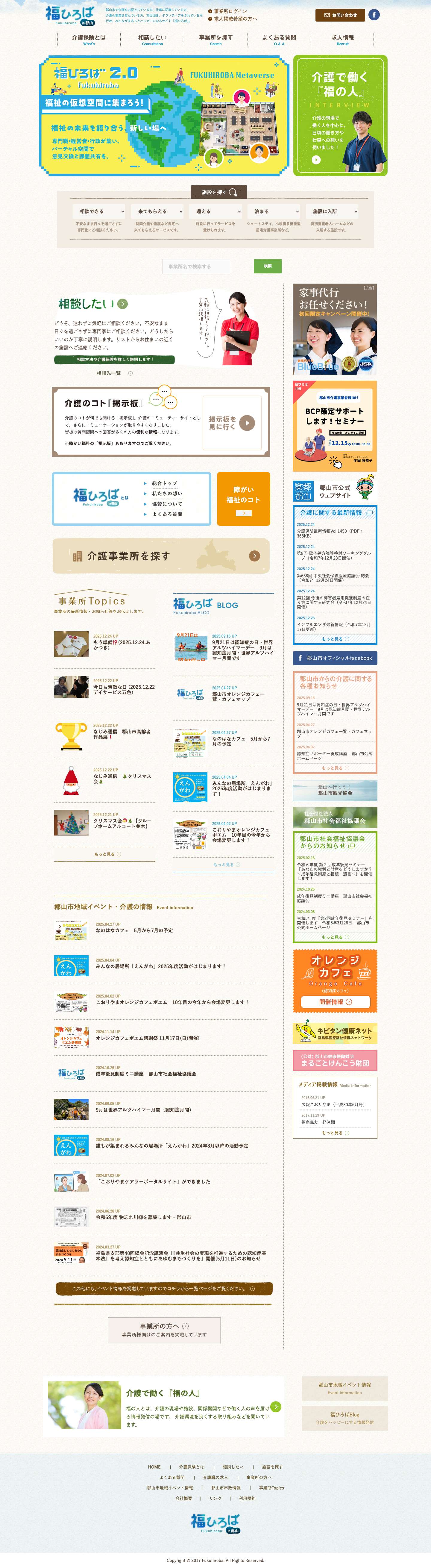 福ひろば～郡山市の介護福祉情報ポータルサイト - Full Screenshot